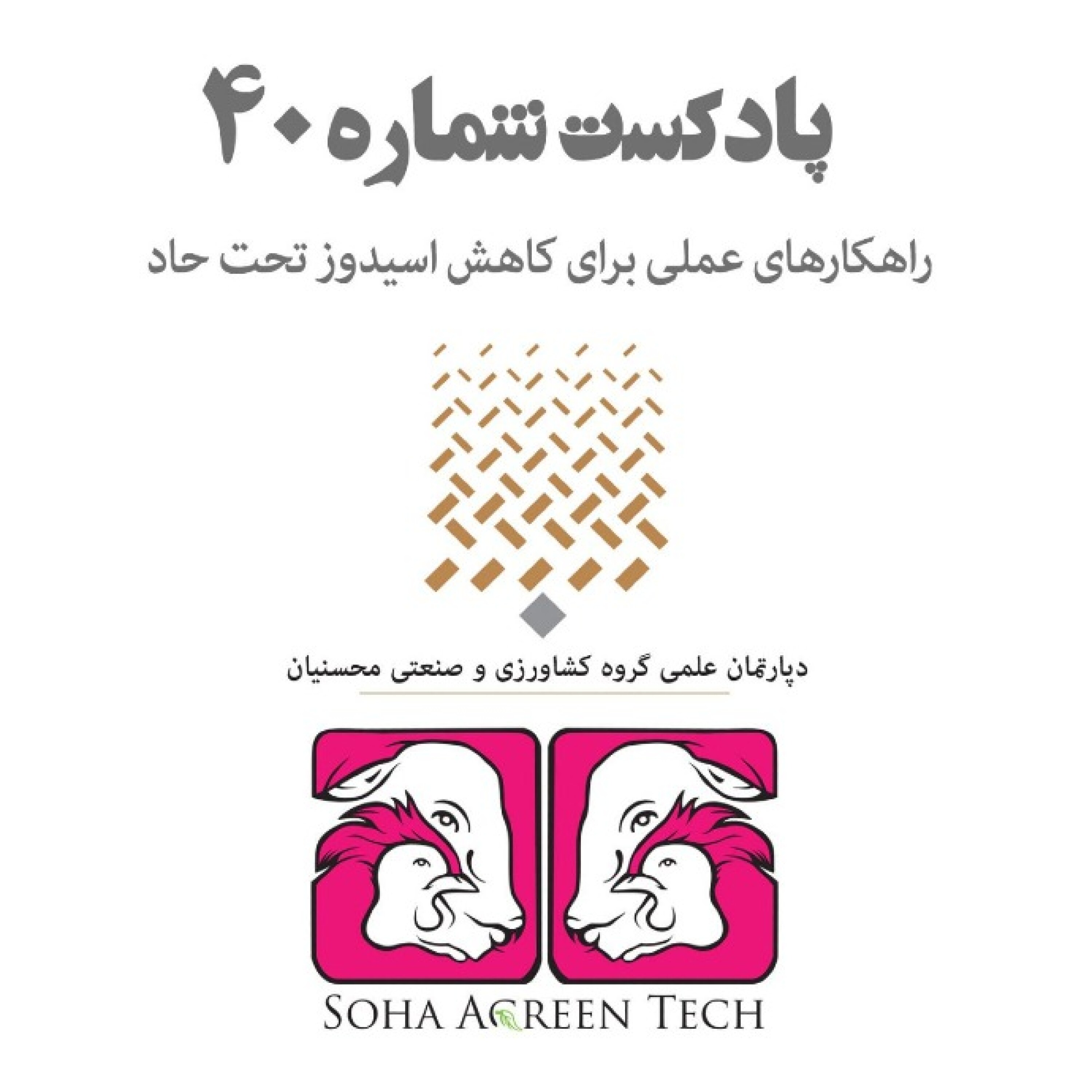پادکست شماره 40-راهکارهای عملی برای کاهش اسیدوز تحت حاد - رادیو آگرین تک