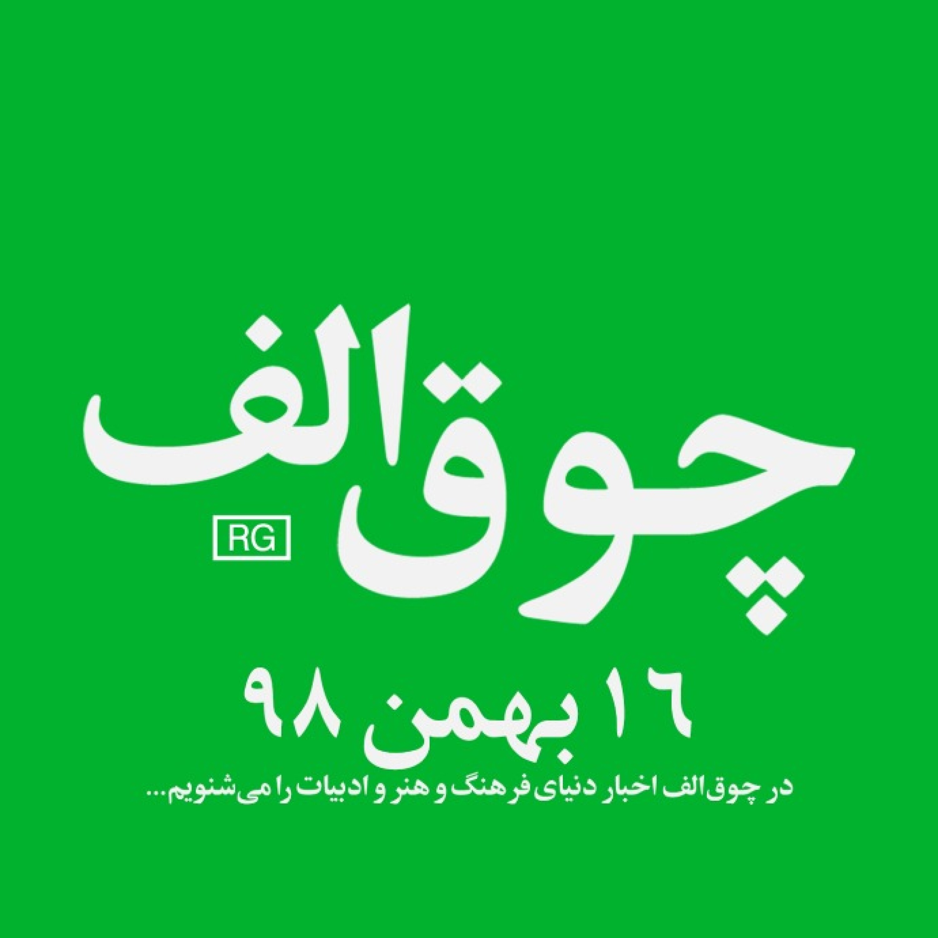 شماره‌ی ۷: ۱۶ بهمن ۹۸