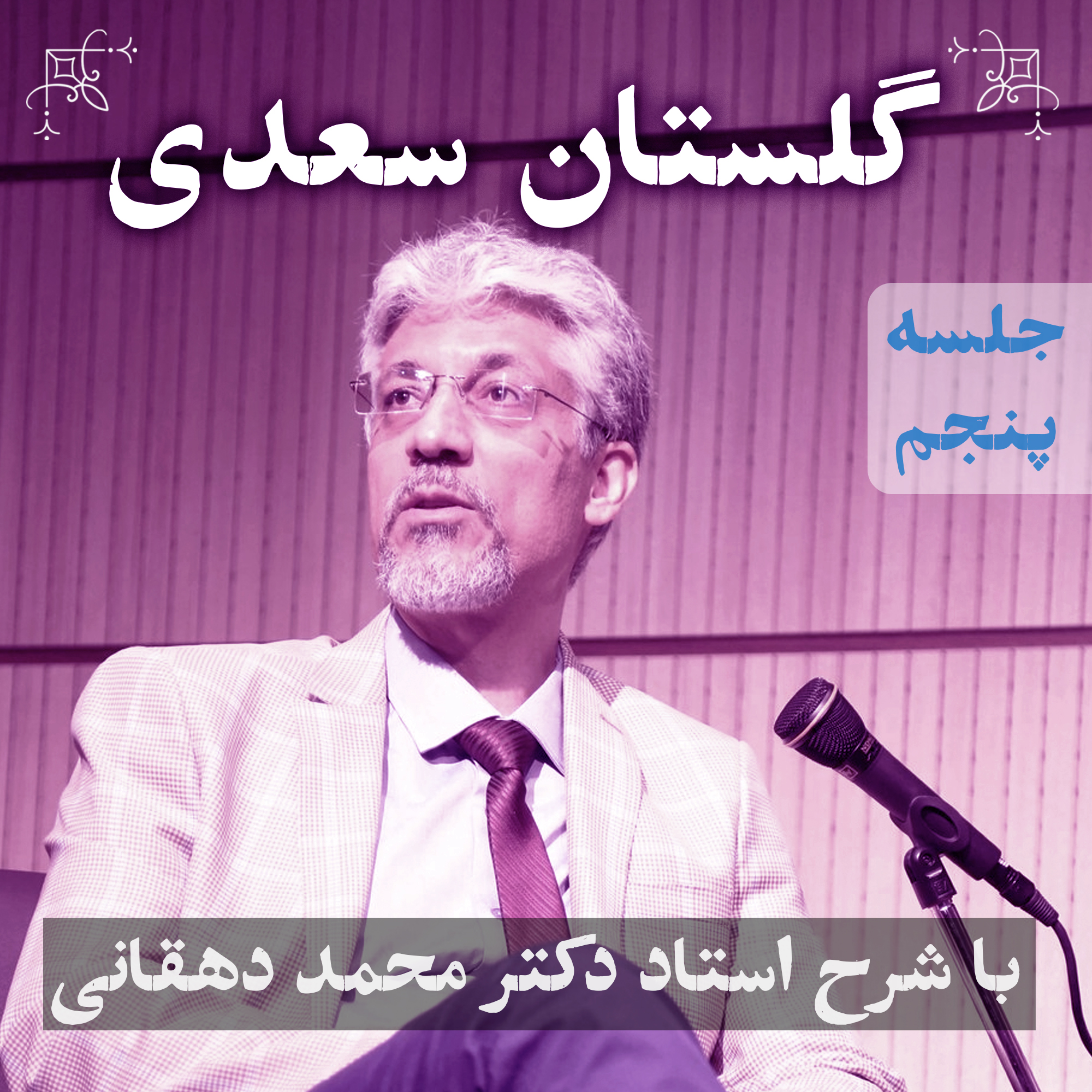 گلستان سعدی | جلسه‌ی پنجم