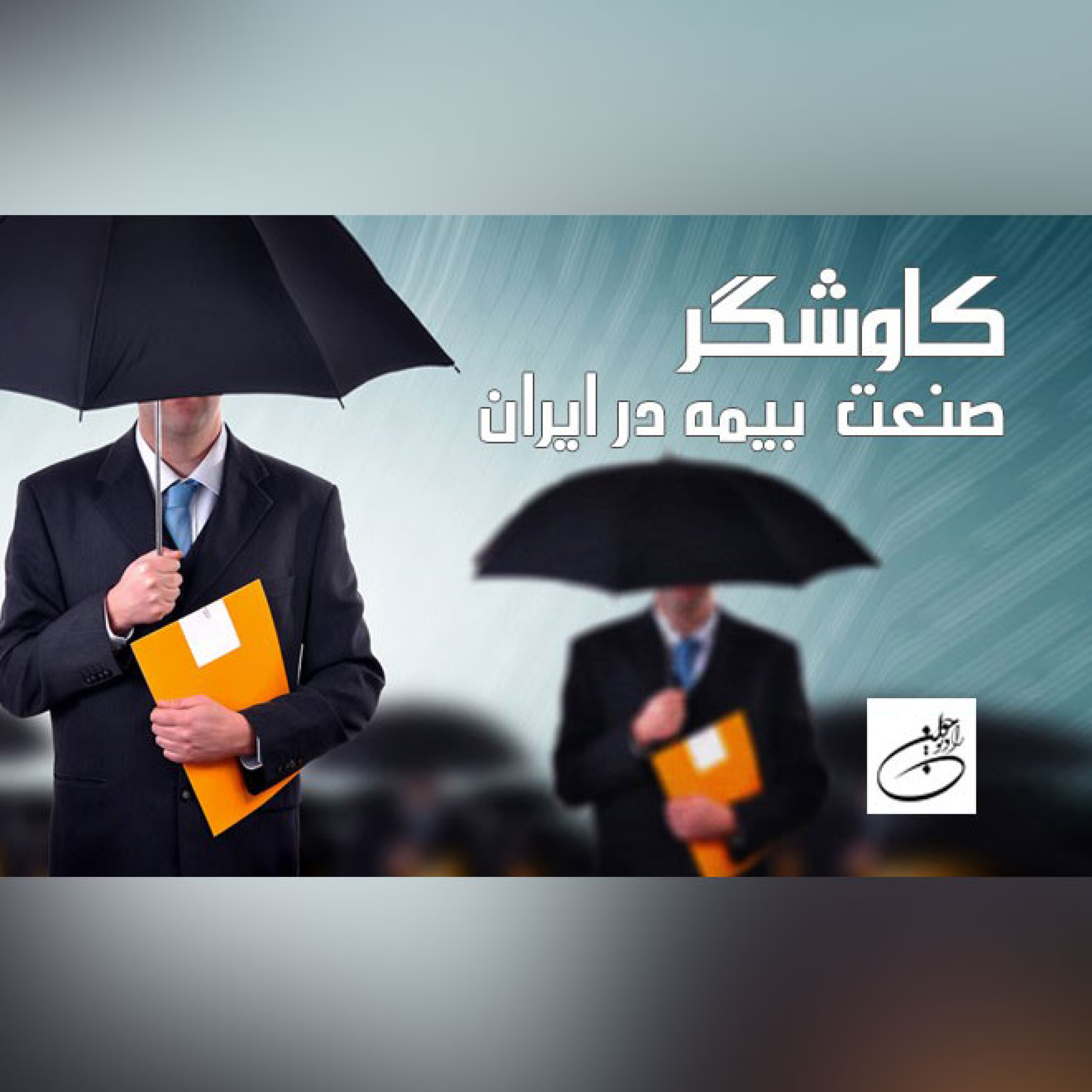صنعت بیمه در ایران
