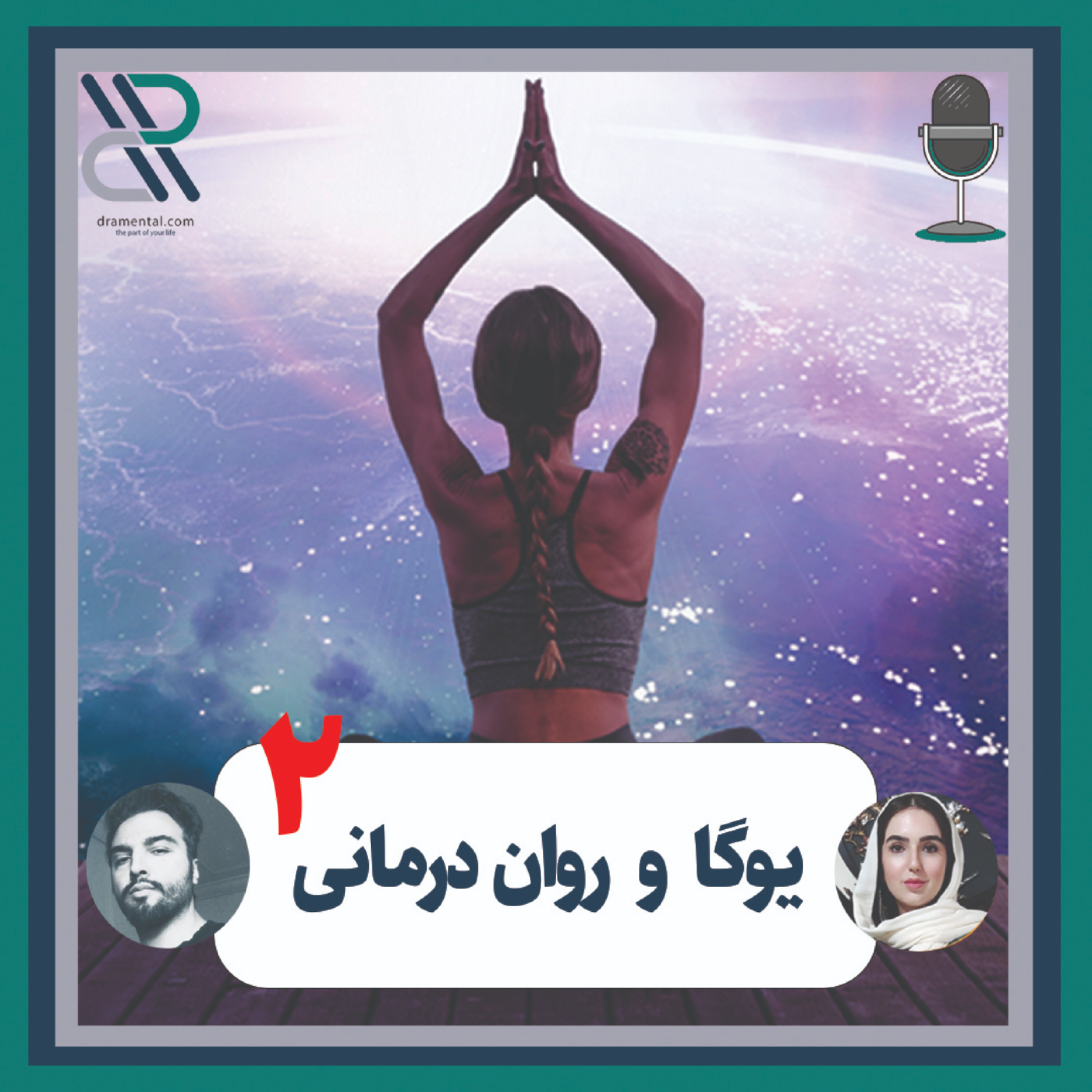 کاور یوگا و رواندرمانی قسمت دوم