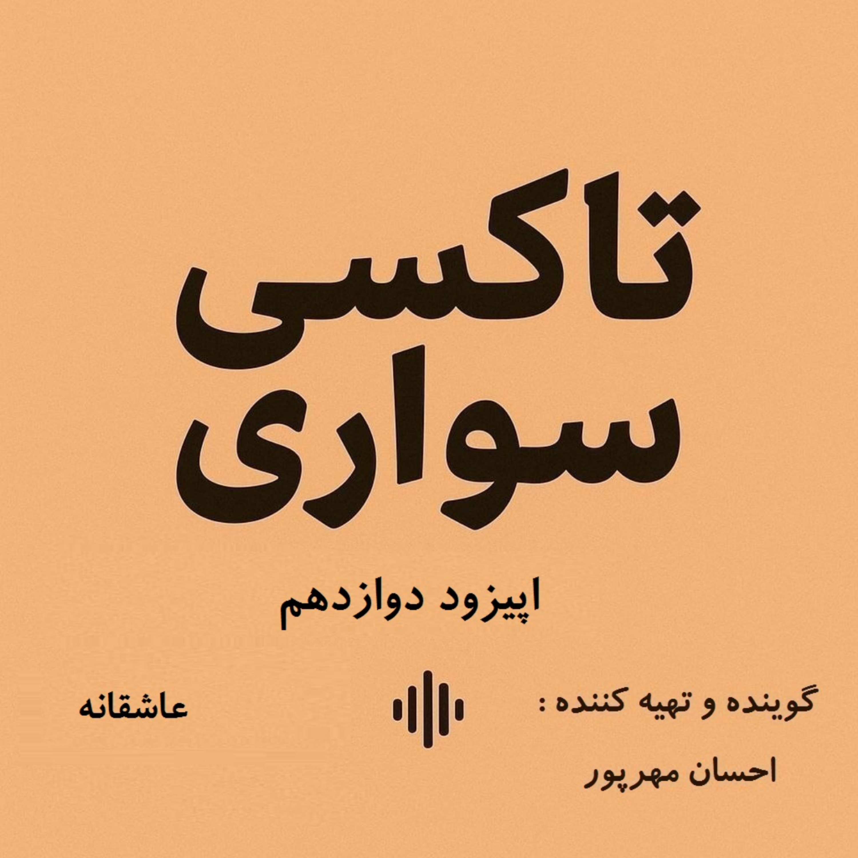 کاور اپیزود دوازدهم - عاشقانه