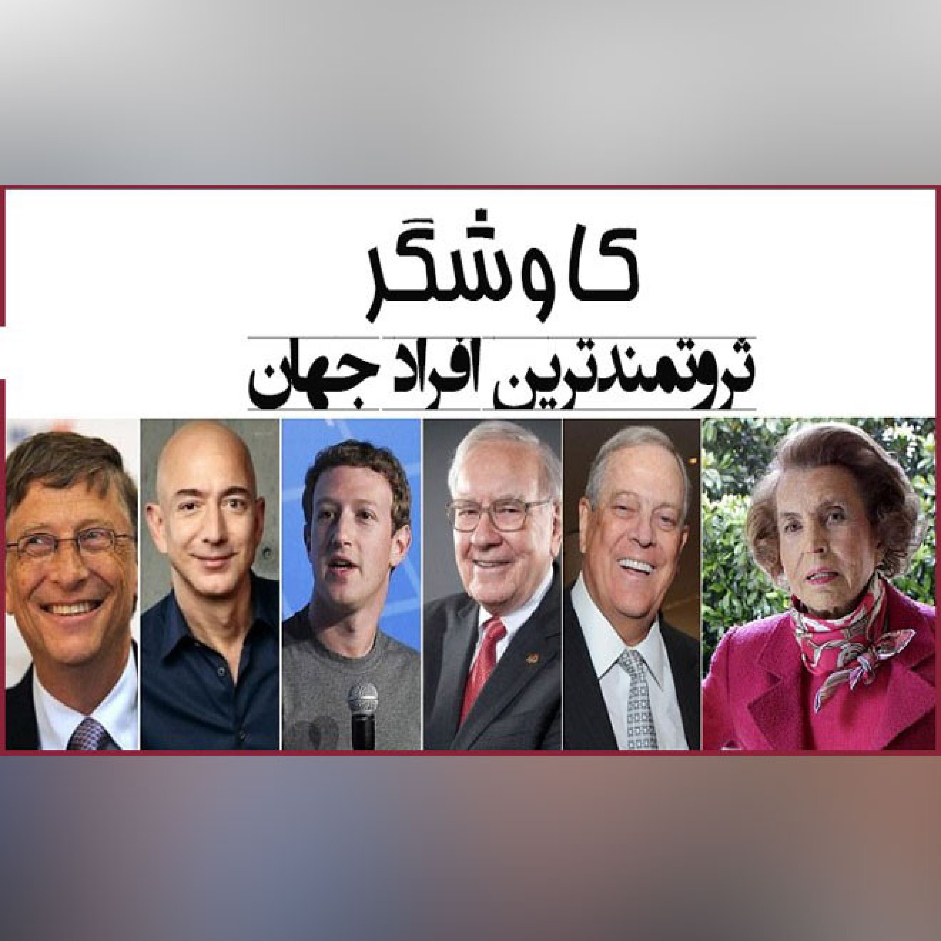 ثروتمندترین افراد ایران و جهان