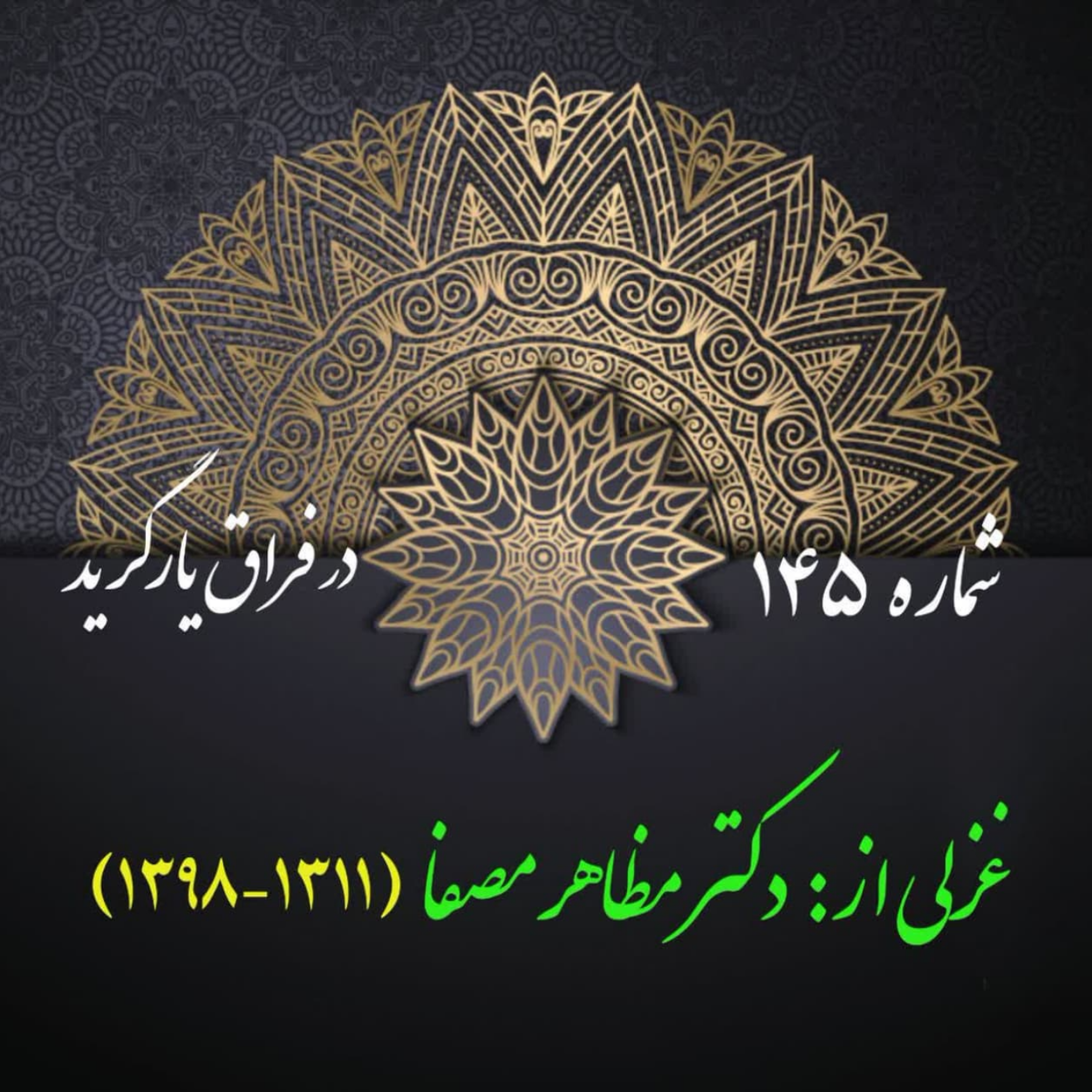 کاور شمارۀ 145 - غزلی از دکتر مظاهر مصفا