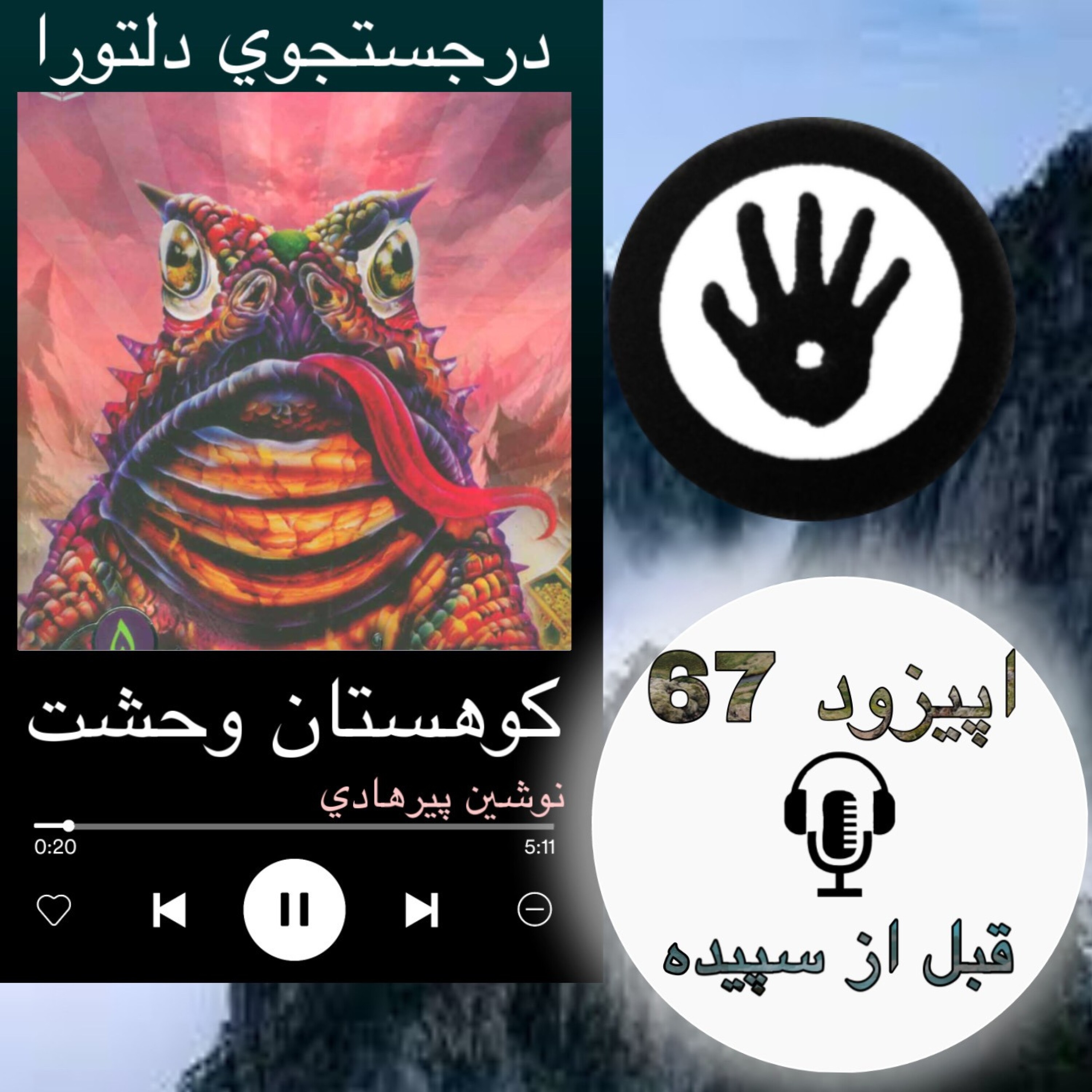 کاور کتاب صوتی کوهستان وحشت - قبل از سپیده 67