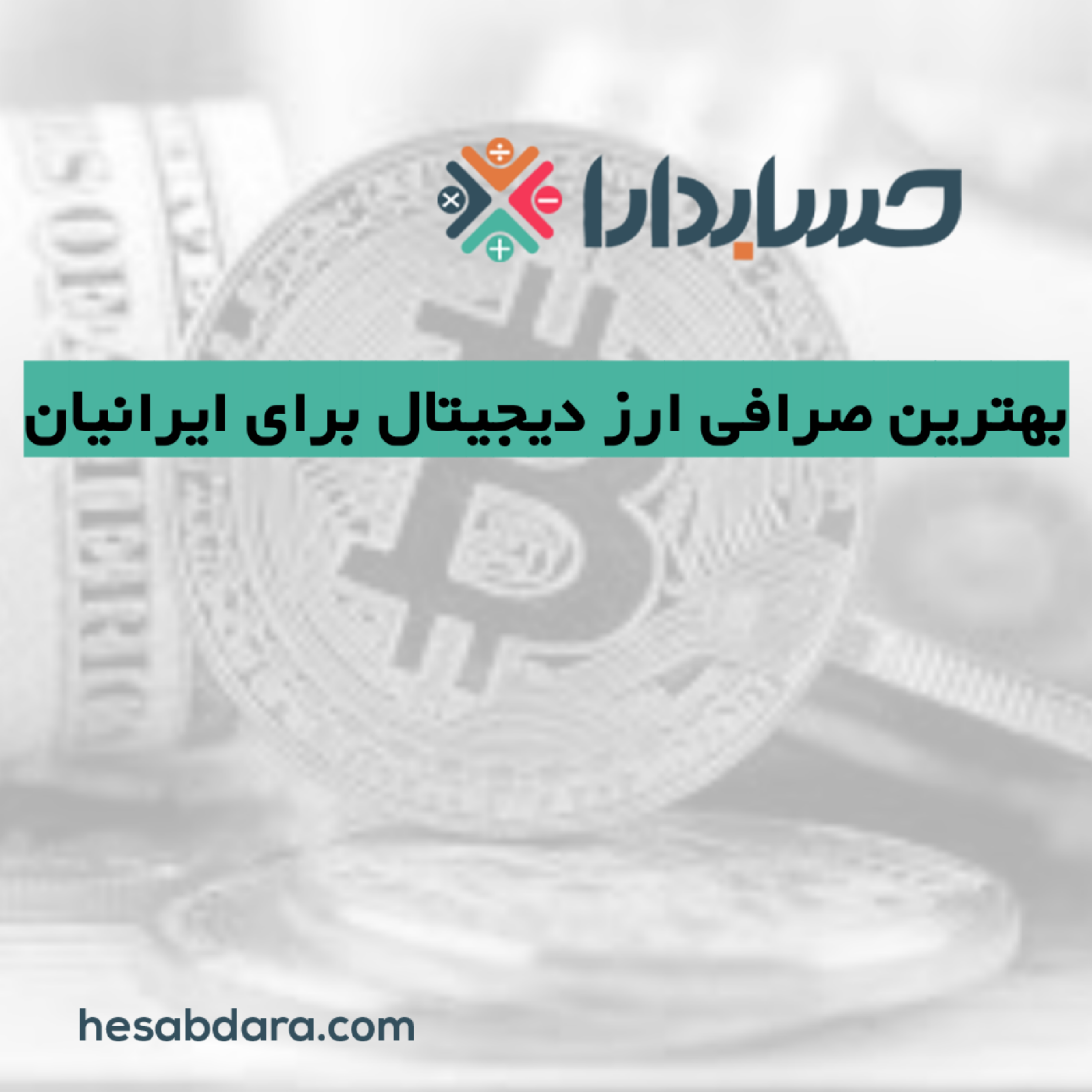 کاور بهترین صرافی ارز دیجیتال برای ایرانیان