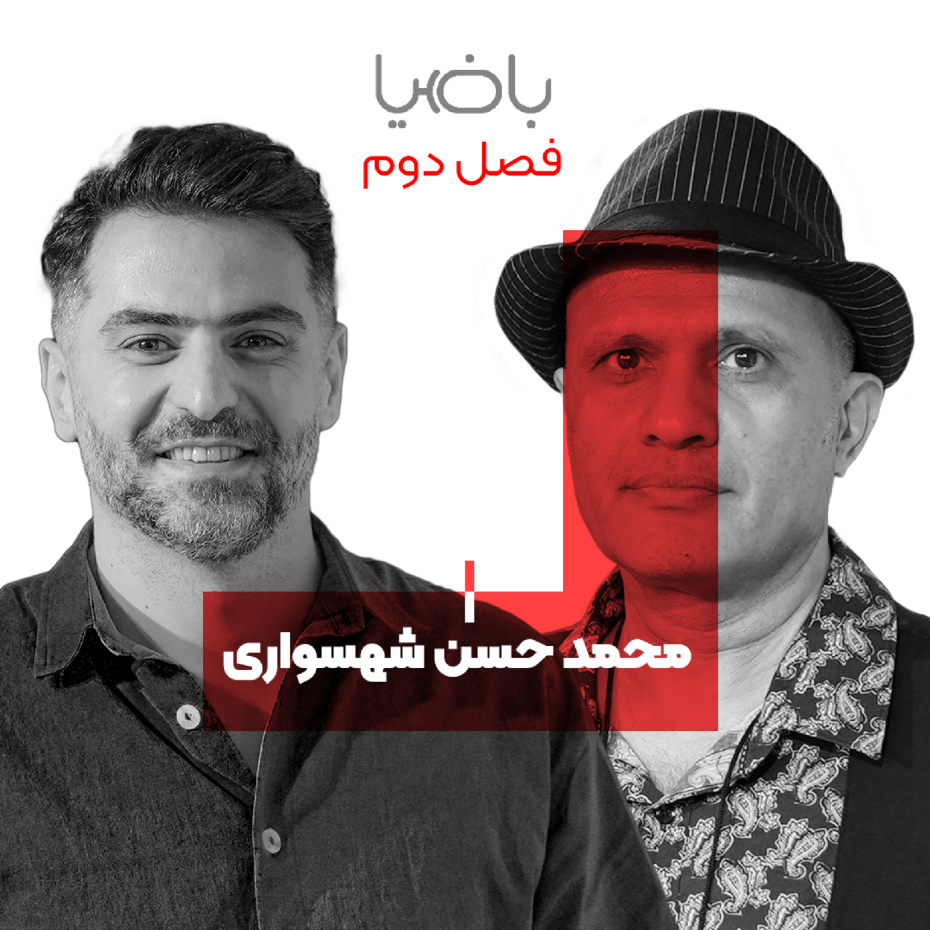 کاور باضیا - محمد حسن شهسواری