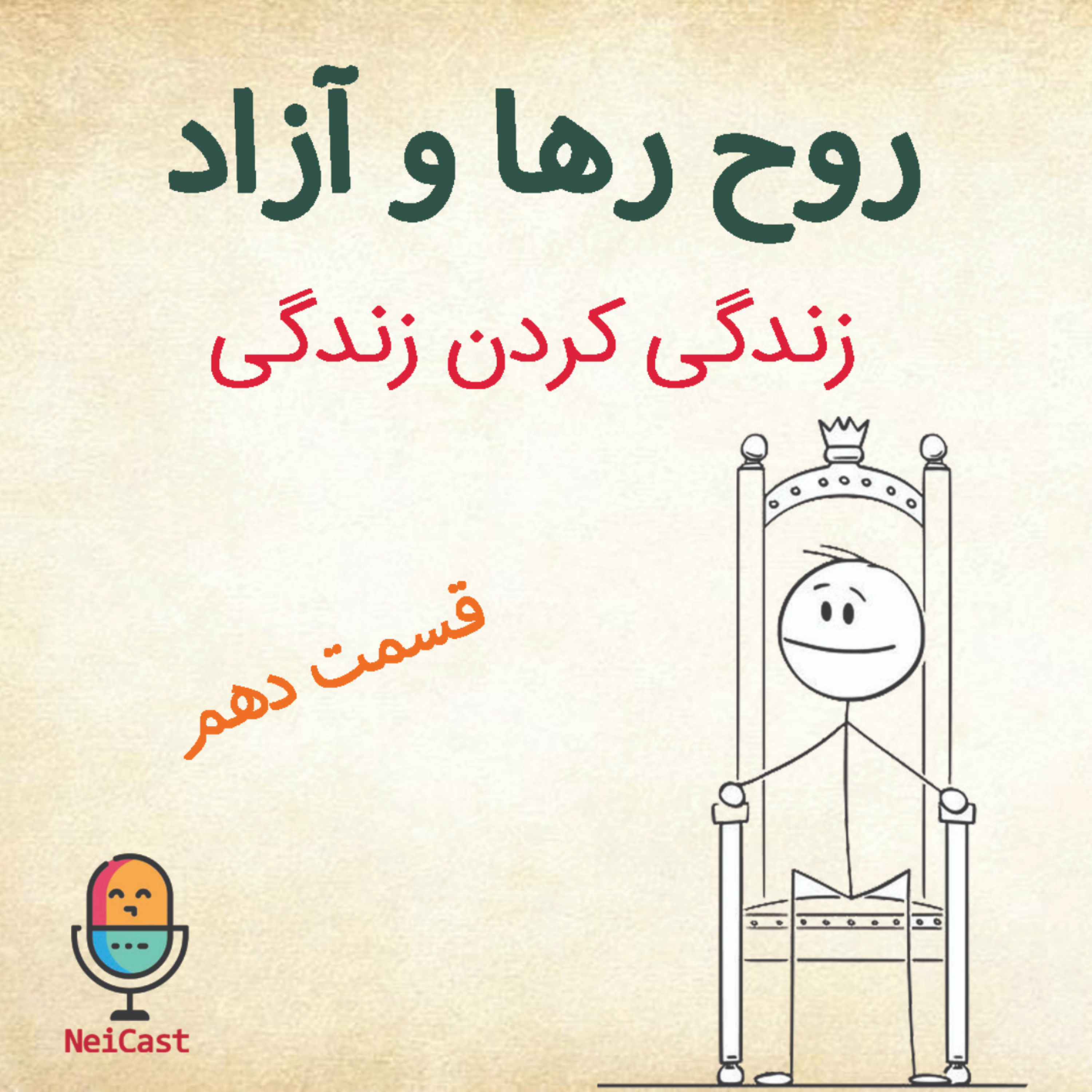 کاور روح رها و آزاد - قسمت دهم