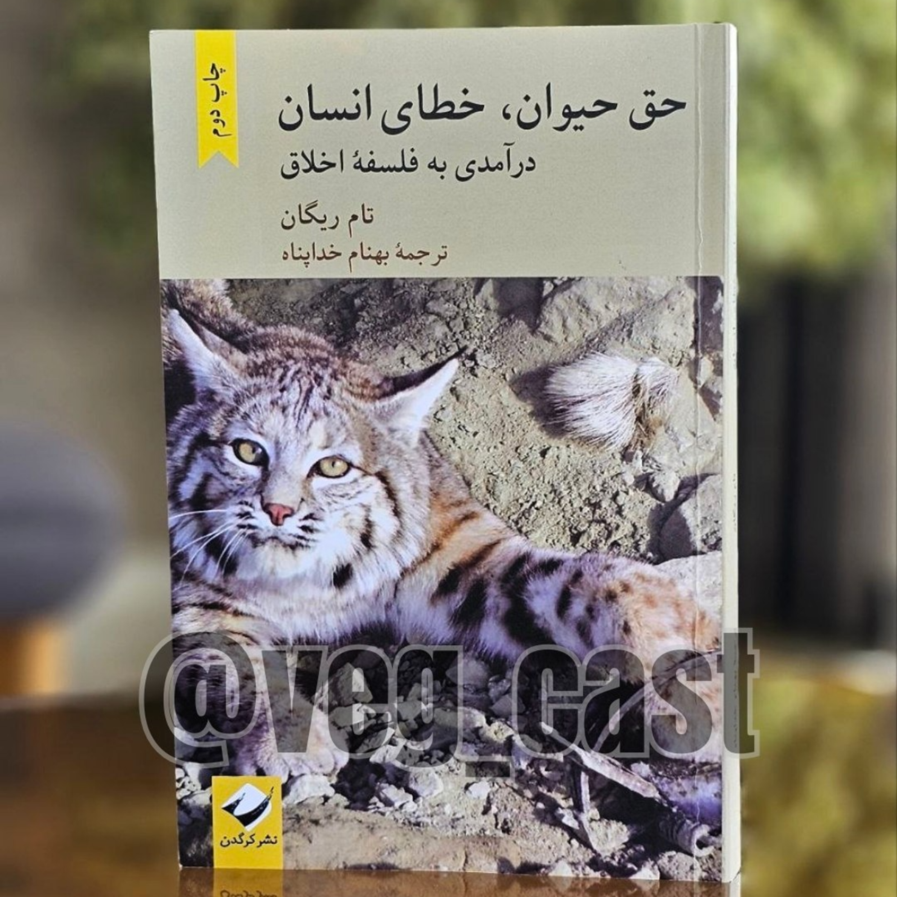 کاور کتاب حق حیوان، خطای انسان - فصل هفتم
