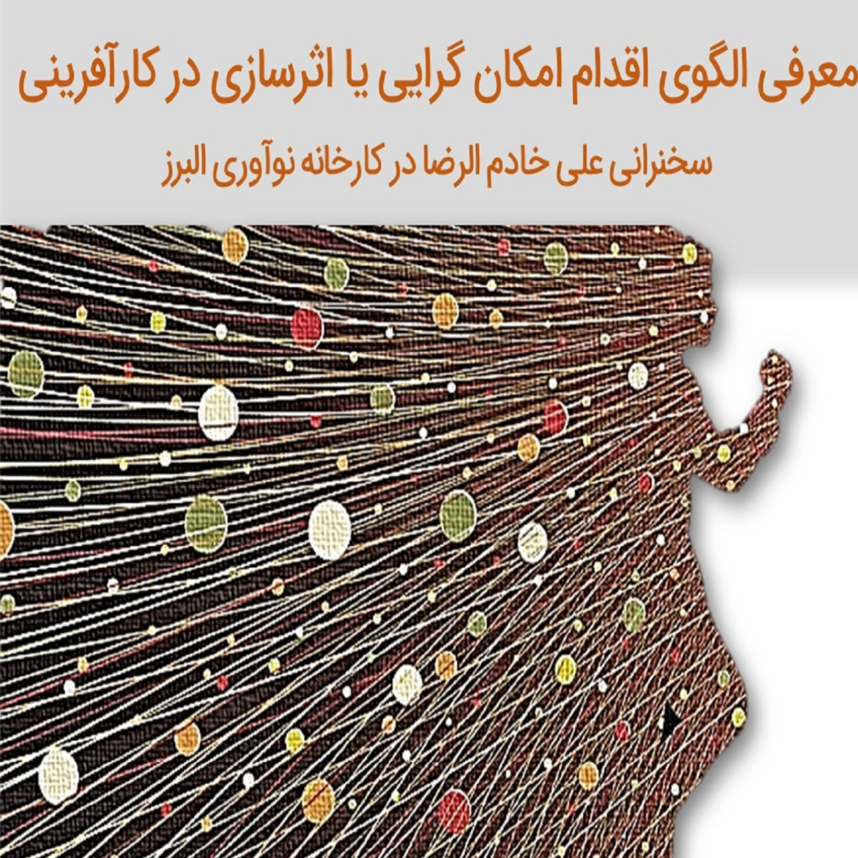 کاور کارآفرینی در شرایط پیچیده و عدم قطعیت؛ الگوی اقدام امکان گرایی یا اثرسازی در کارآفرینی