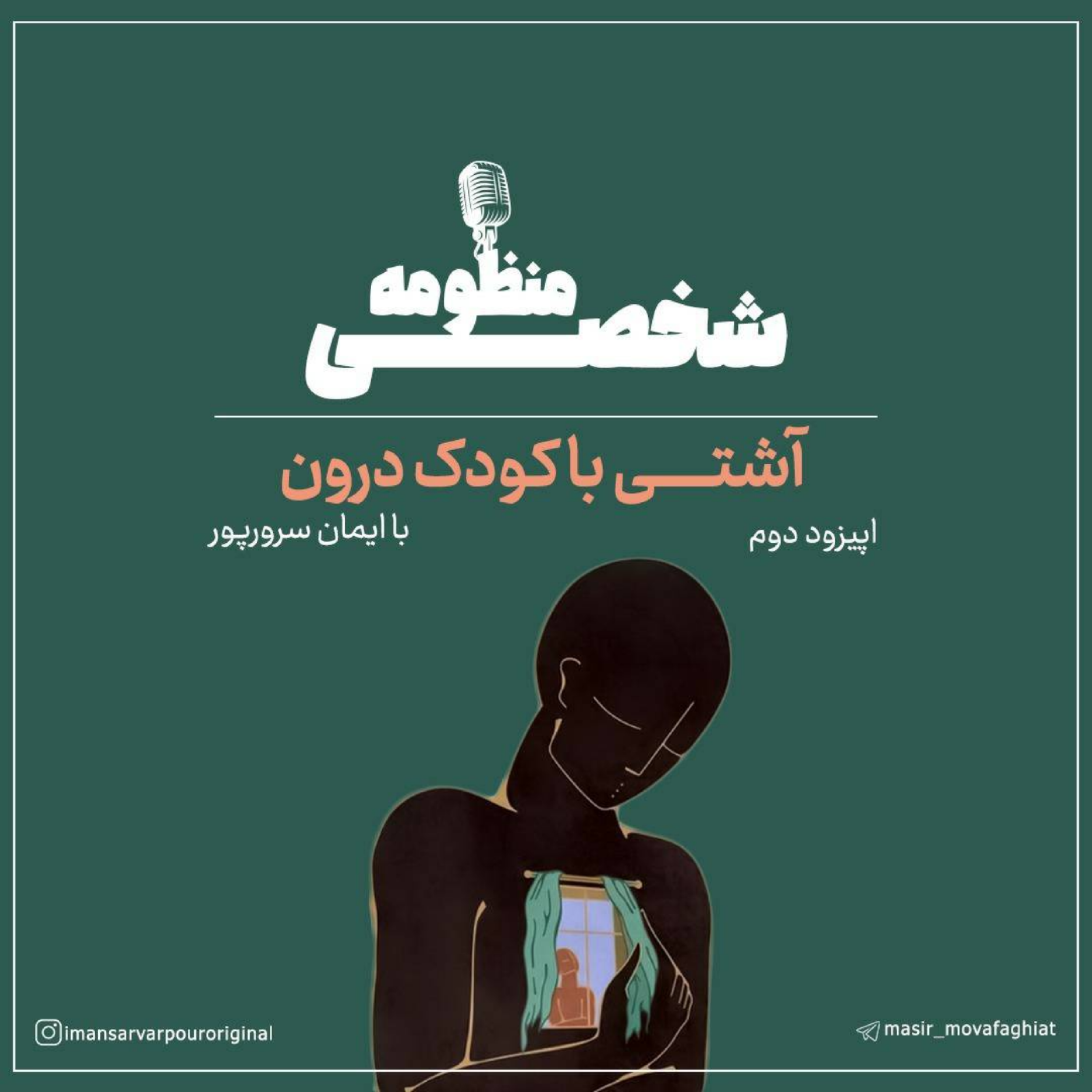 کاور فصل اول (اپیزود دوم) اولین گام برای آشتی با کودک درون