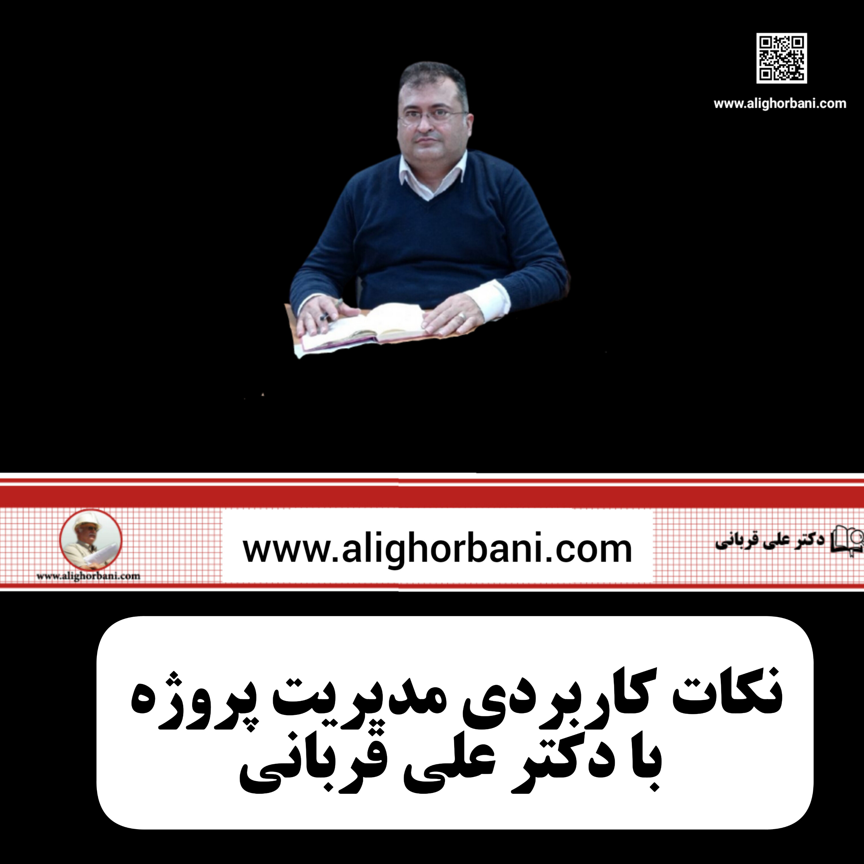 کاور حقوق و اخلاق در معماری با دکتر علی قربانی