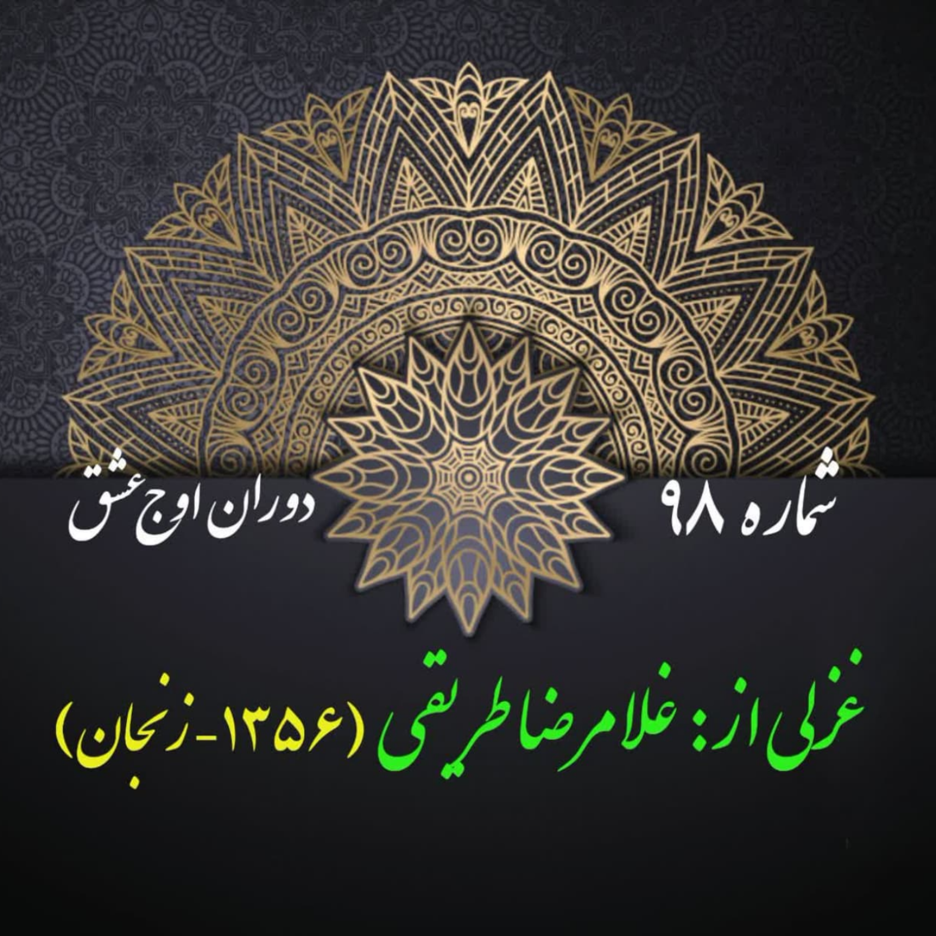 کاور شمارۀ 98 - غزلی از غلامرضا طریقی