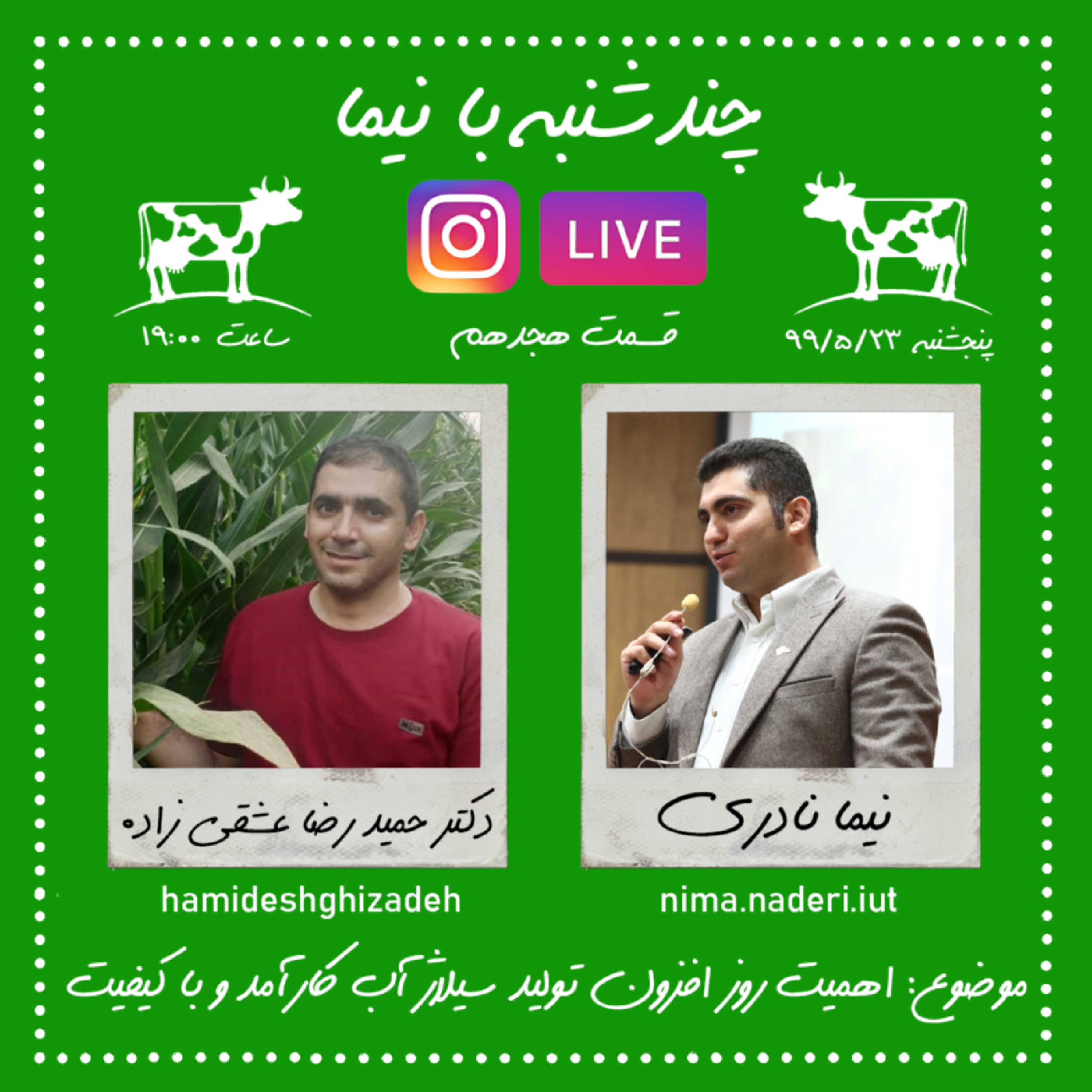 چند شنبه با نیما- قسمت هجدهم- دکتر حمید رضا عشقی زاده