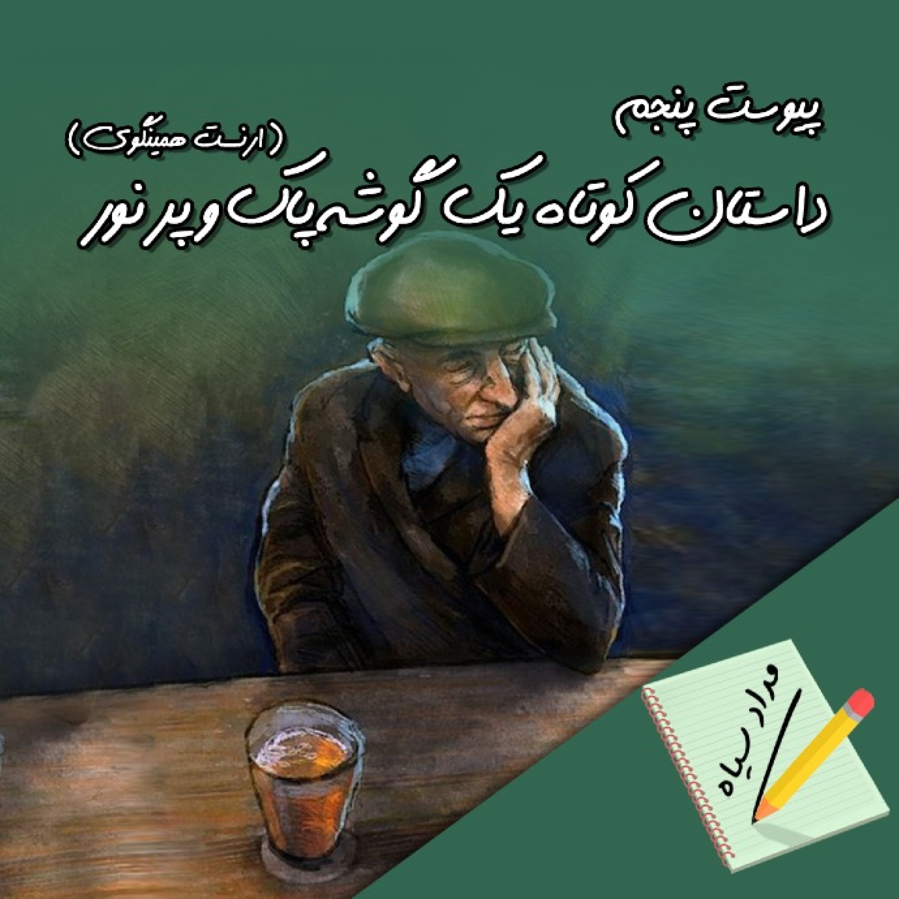 داستان کوتاه: یک گوشه پاک و پرنور