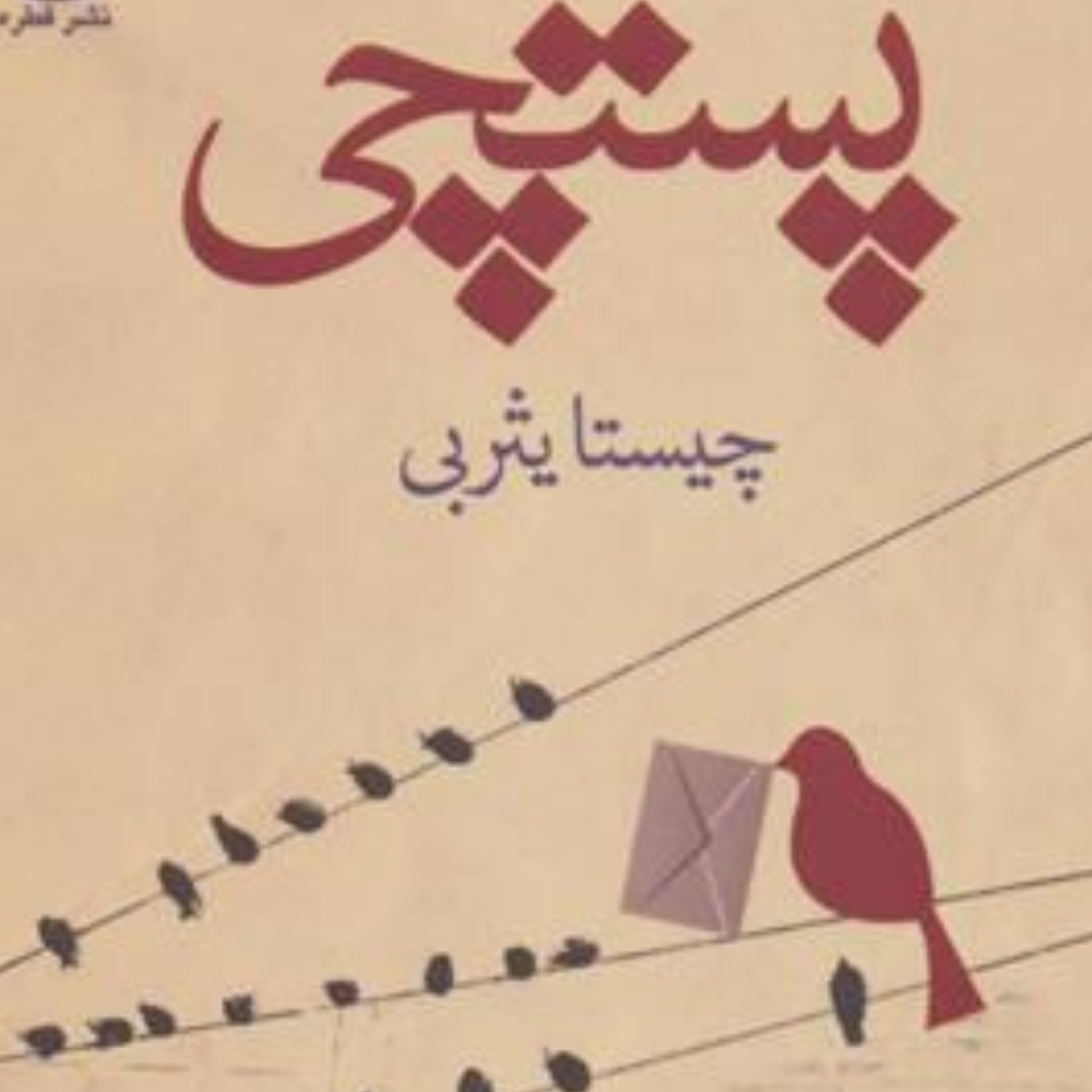 کاور پستچی فصل پنجم