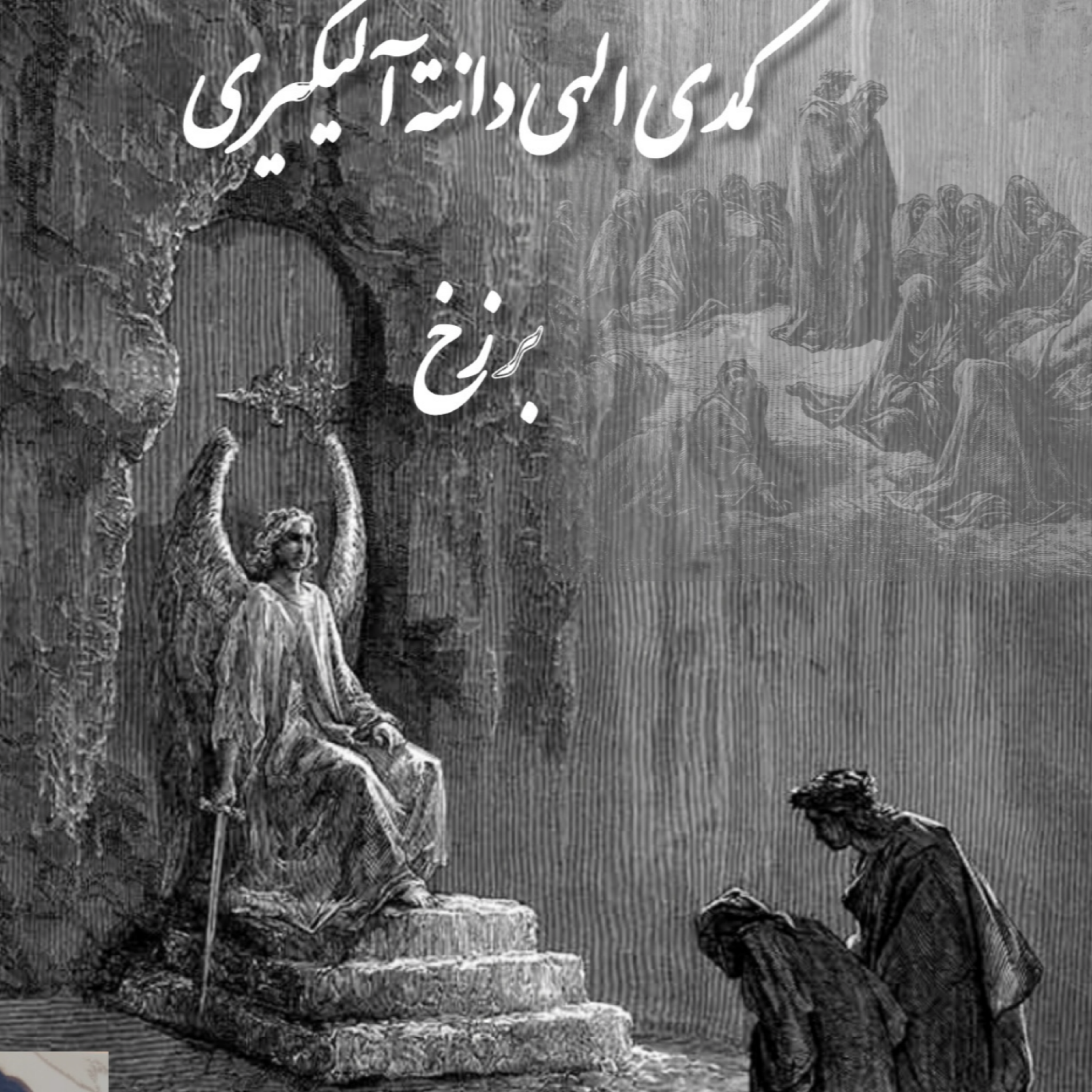 کاور کمدی الهی دانته ، برزخ ، سرود نهم