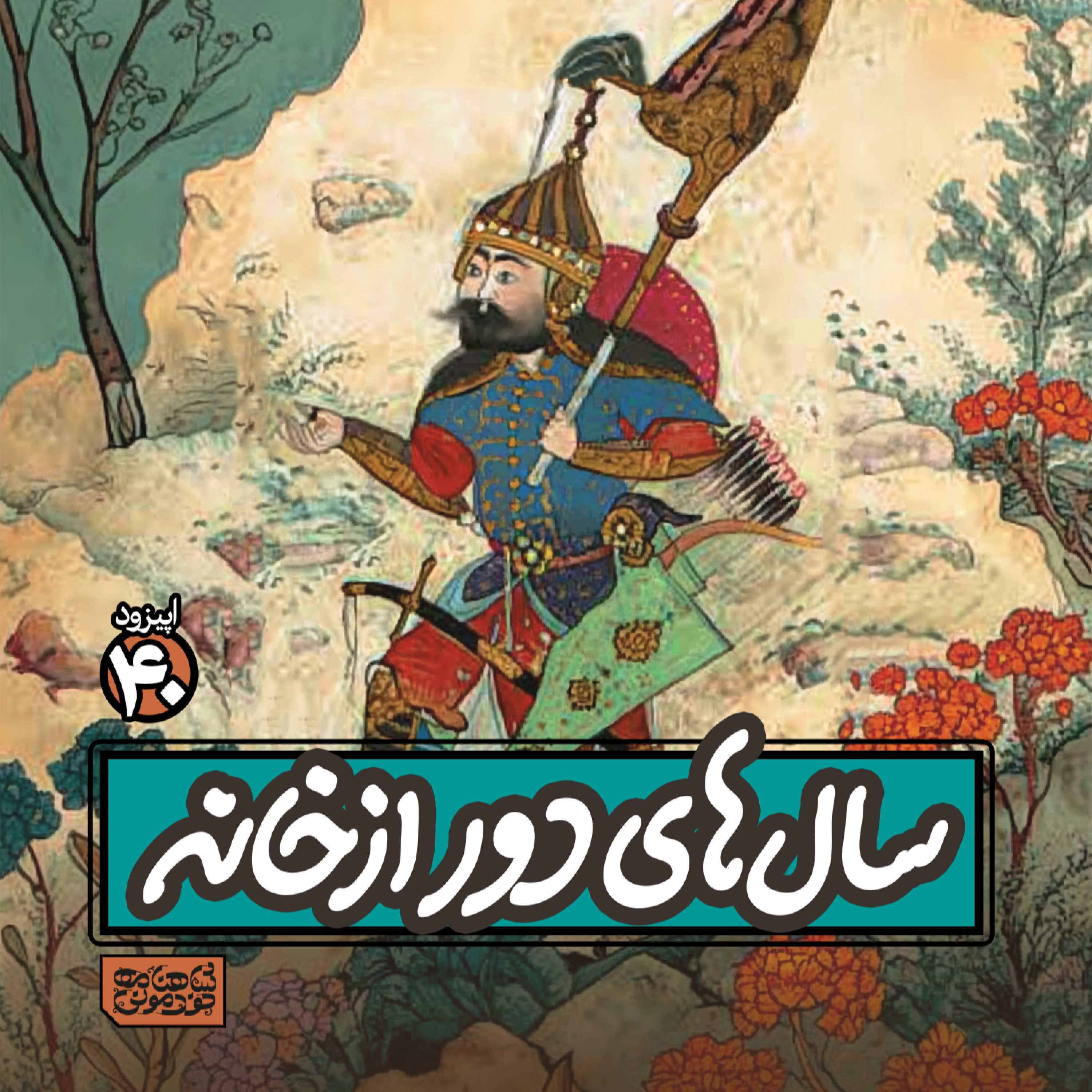 اپیزود٤٠- سالهای دور از خانه episode artwork