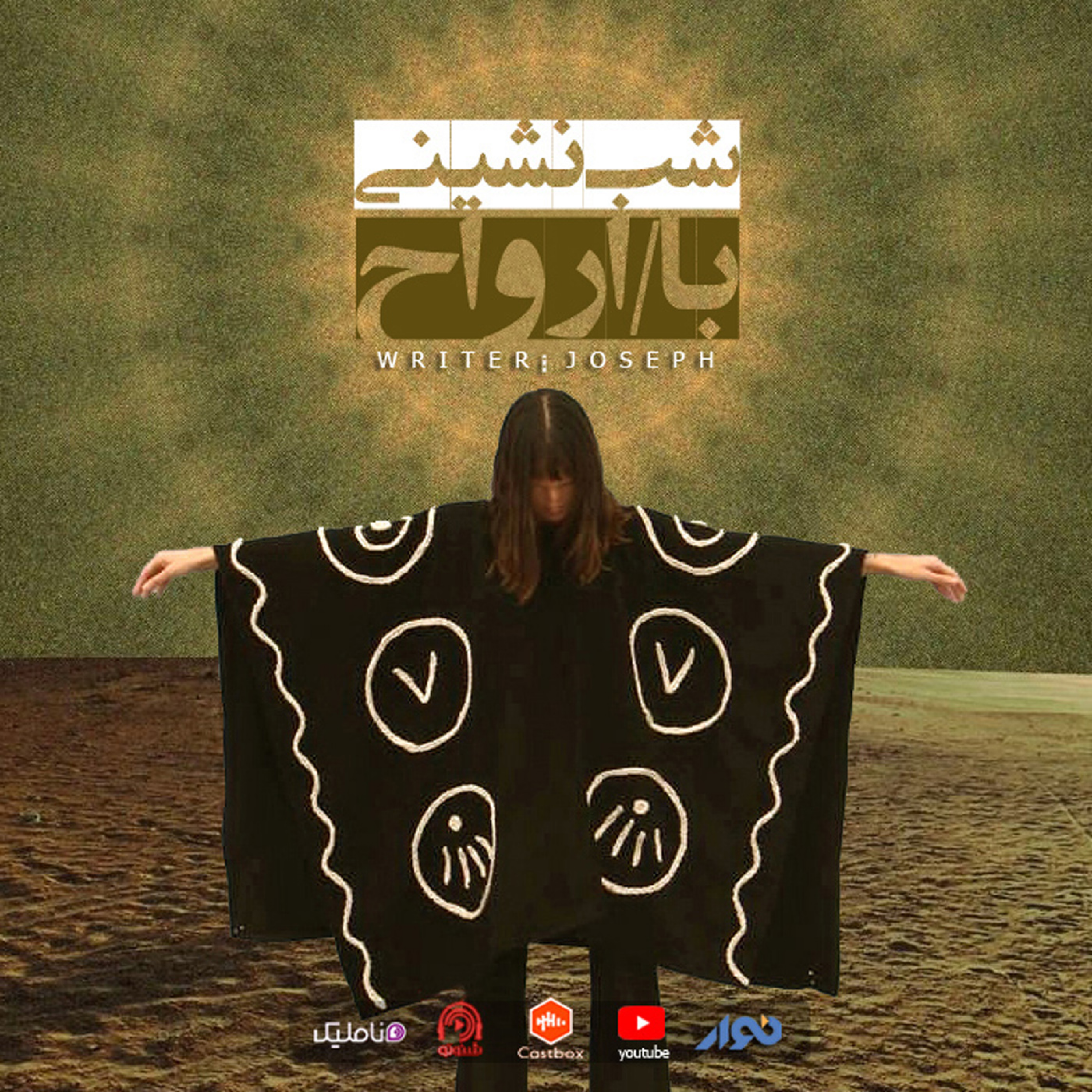 اپیزود 67 : شب نشینی با ارواح episode artwork