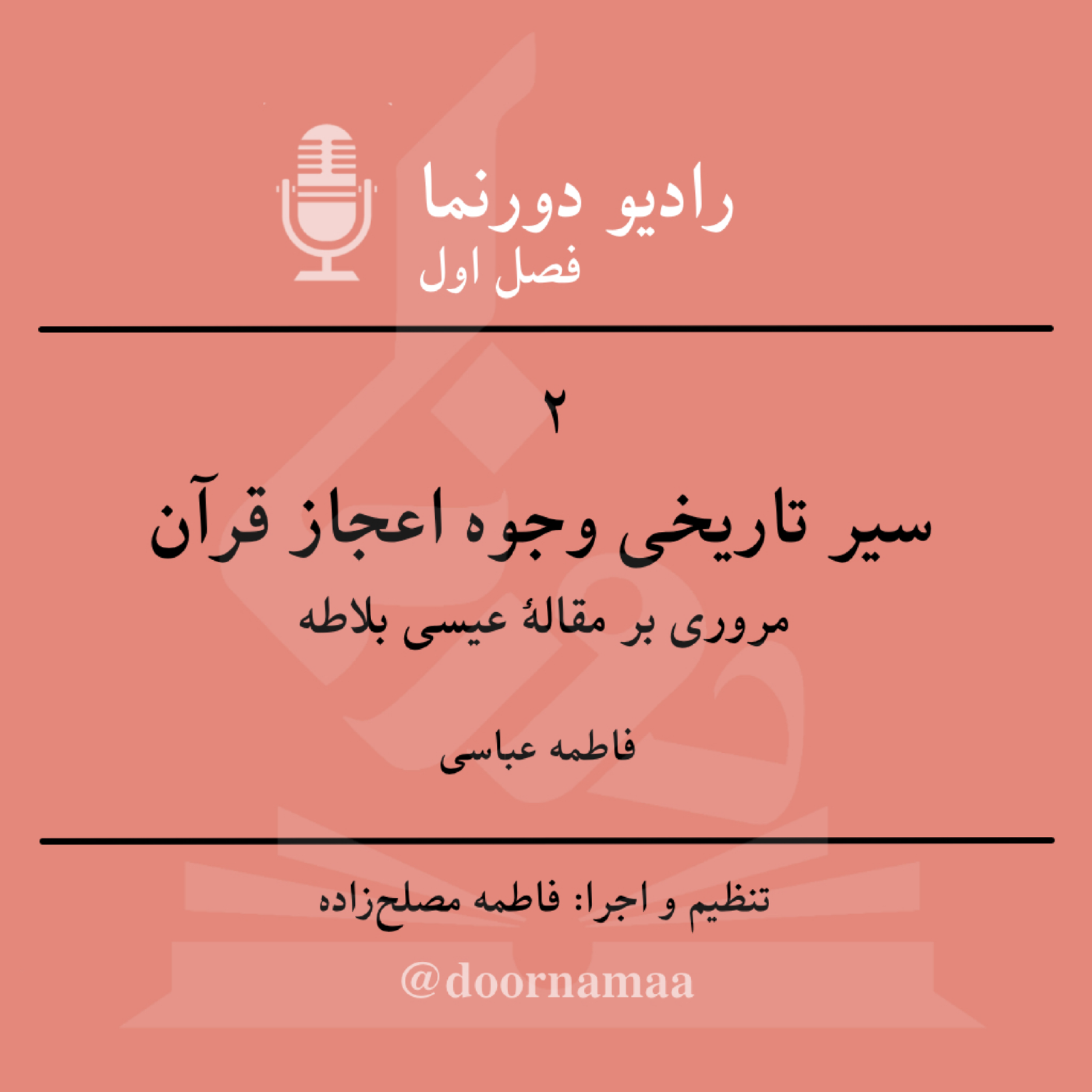 کاور فصل اول، قسمت دوم: سیر تاریخی وجوه اعجاز قرآن
