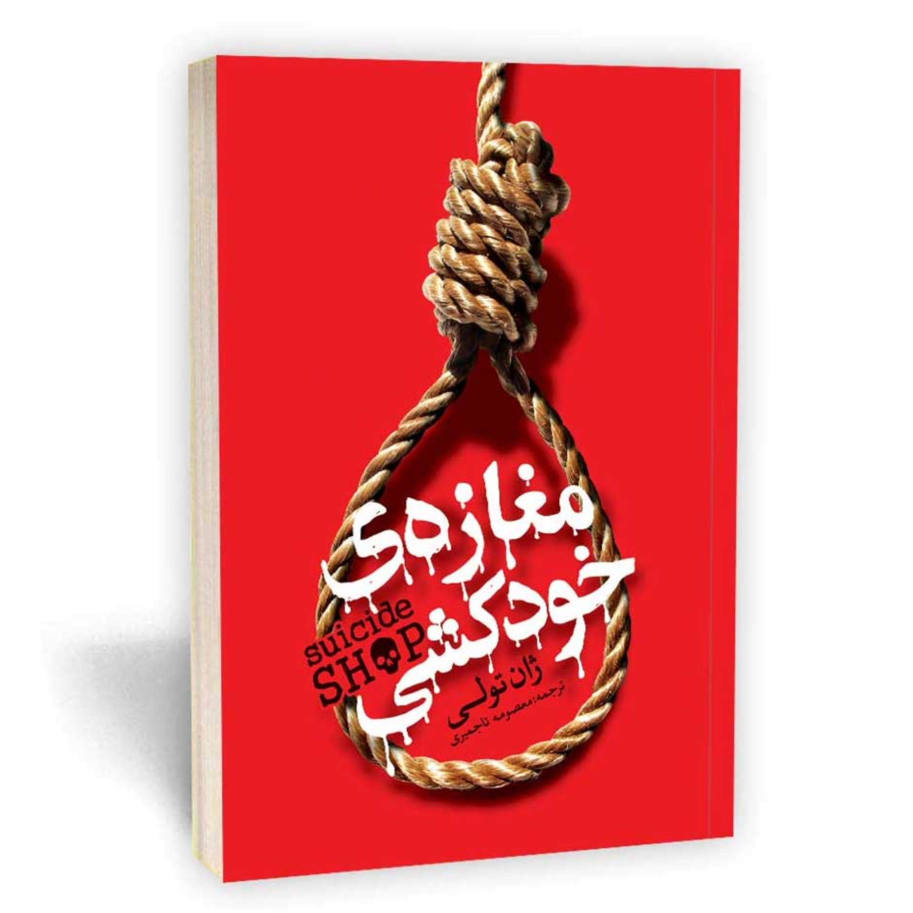 کاور رمان مغازه خودکشی