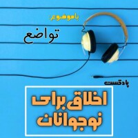 اخلاق برای نوجوانان ـ فصل ششم (تواضع) - ۵۶ـ چطور متواضع باشیم؟