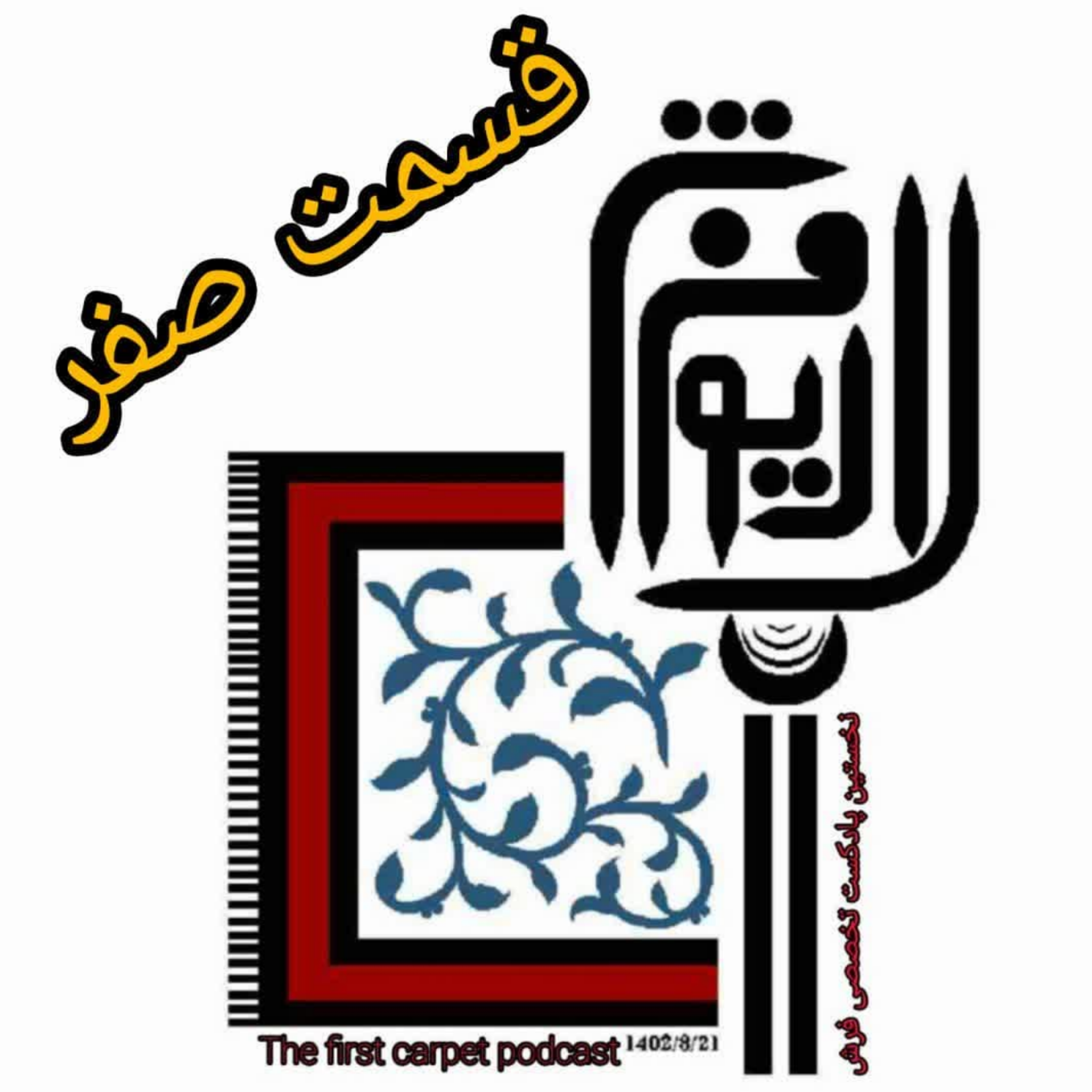 کاور قسمت صفر