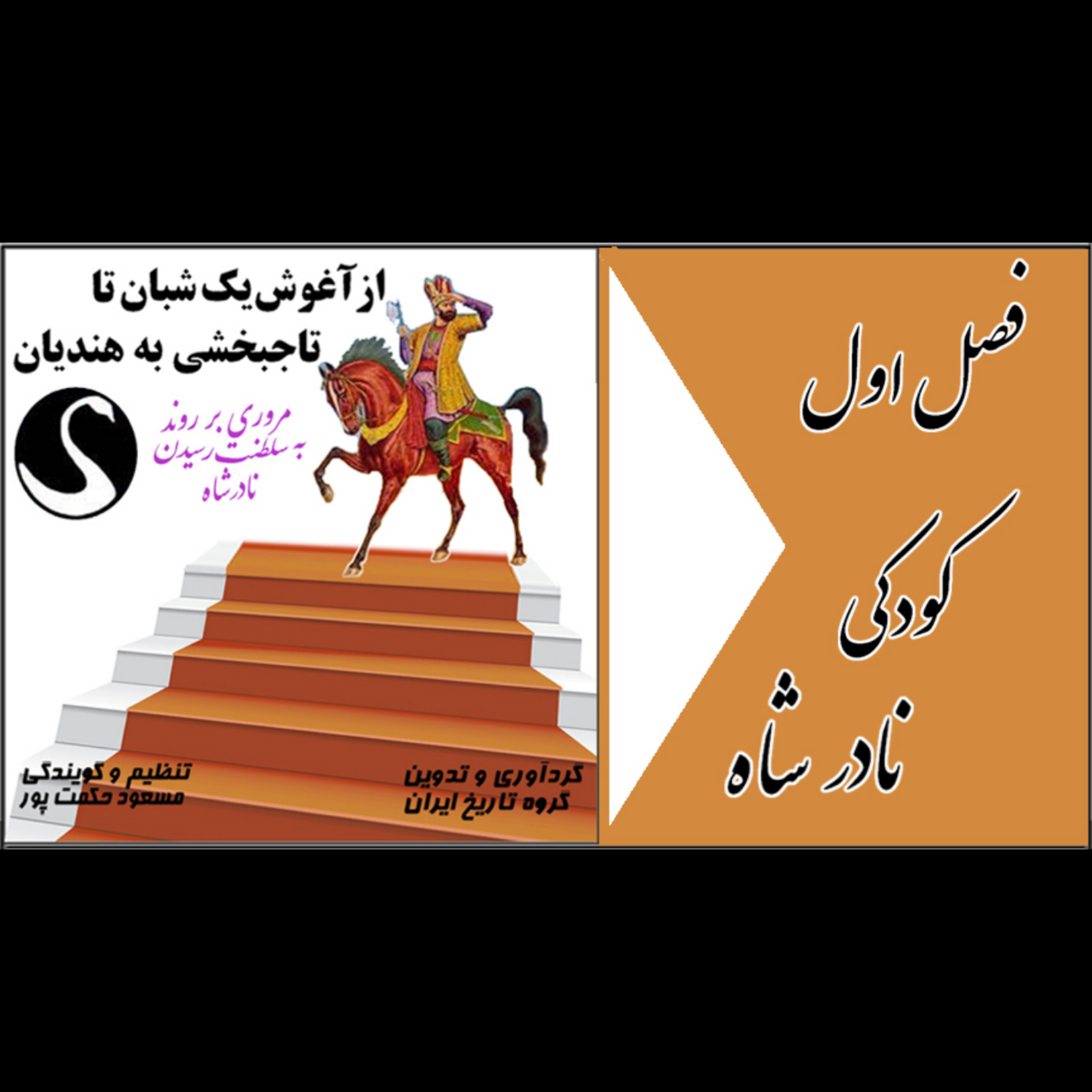 کاور فصل اول - کودکی نادرشاه