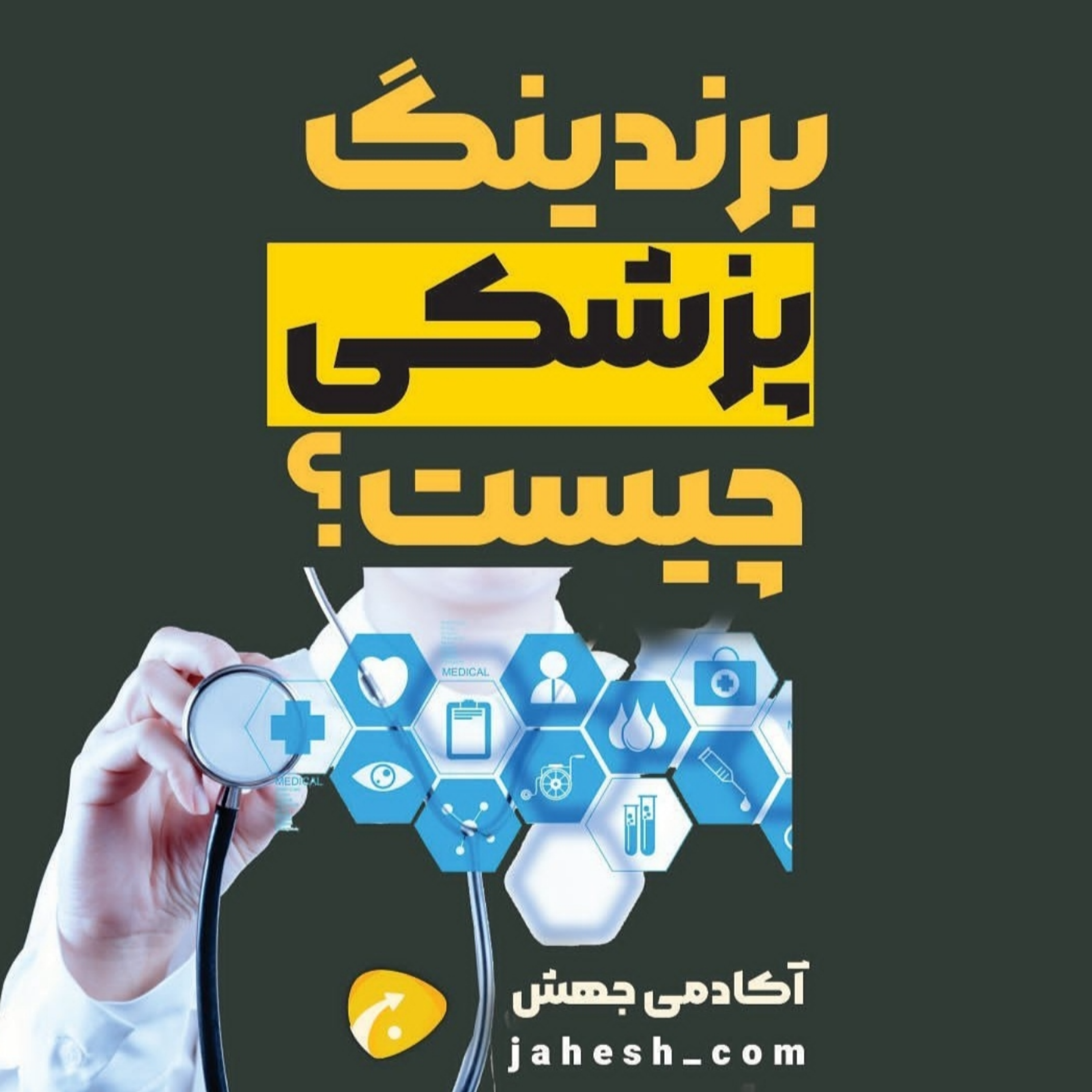برندینگ پزشکی چیست؟