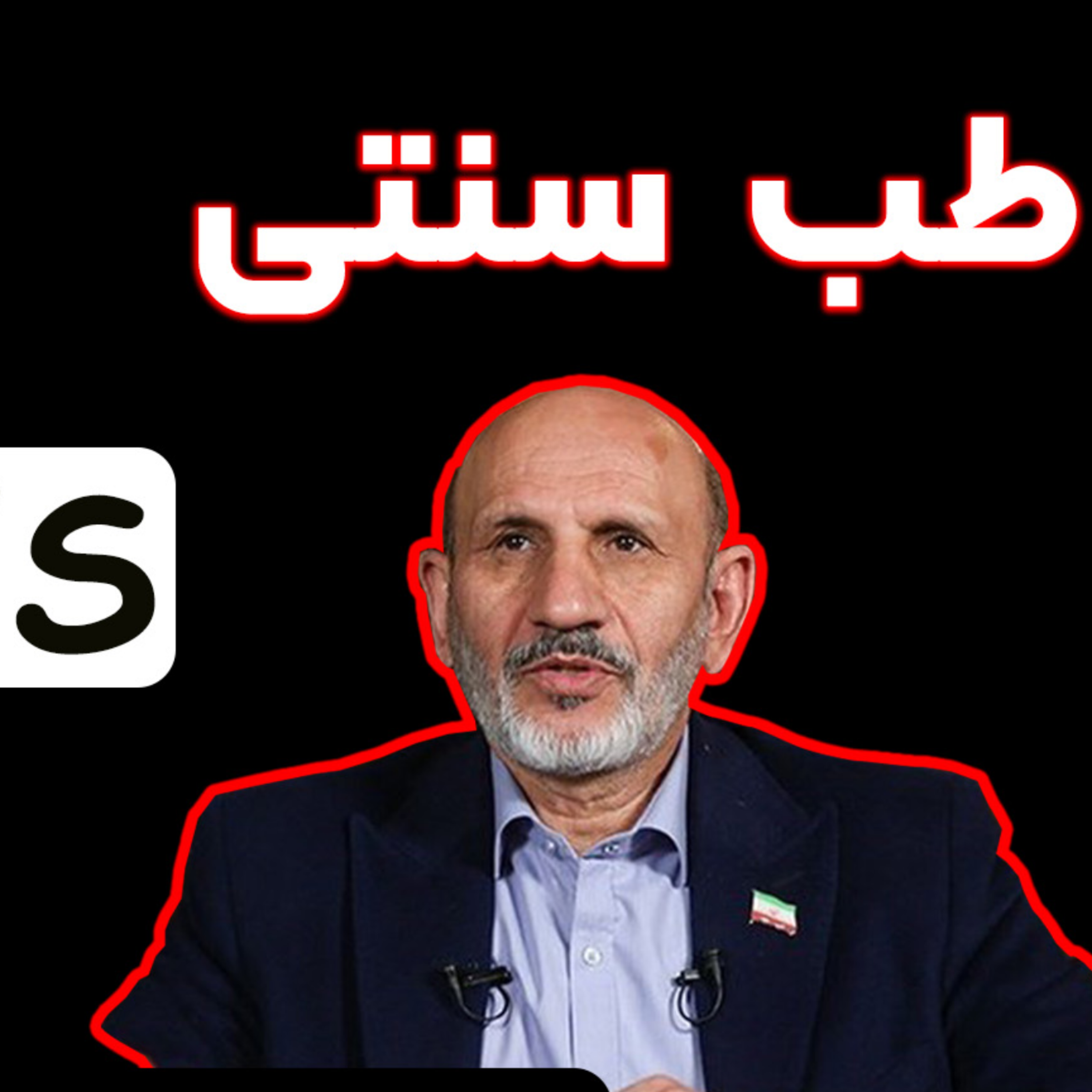 کاور طب سنتی یا علم نوین
