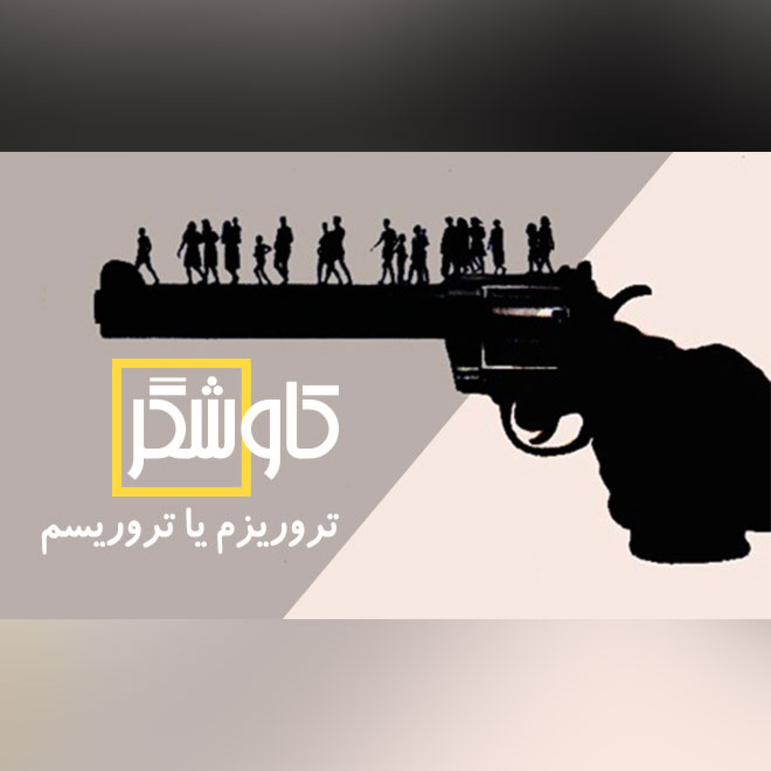 تروریزم یا تروریسم