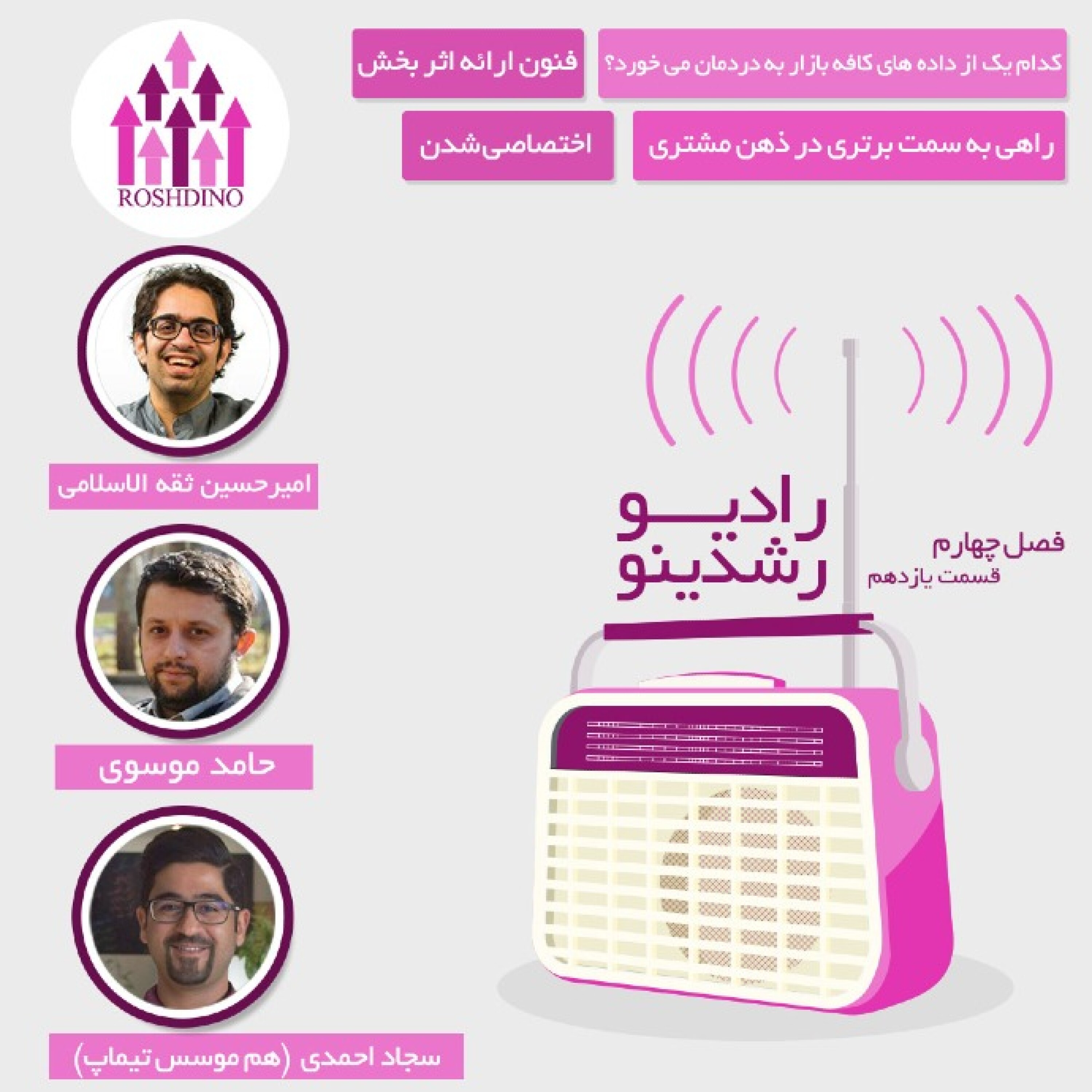 رادیو رشدینو فصل 4 - قسمت 11 episode artwork