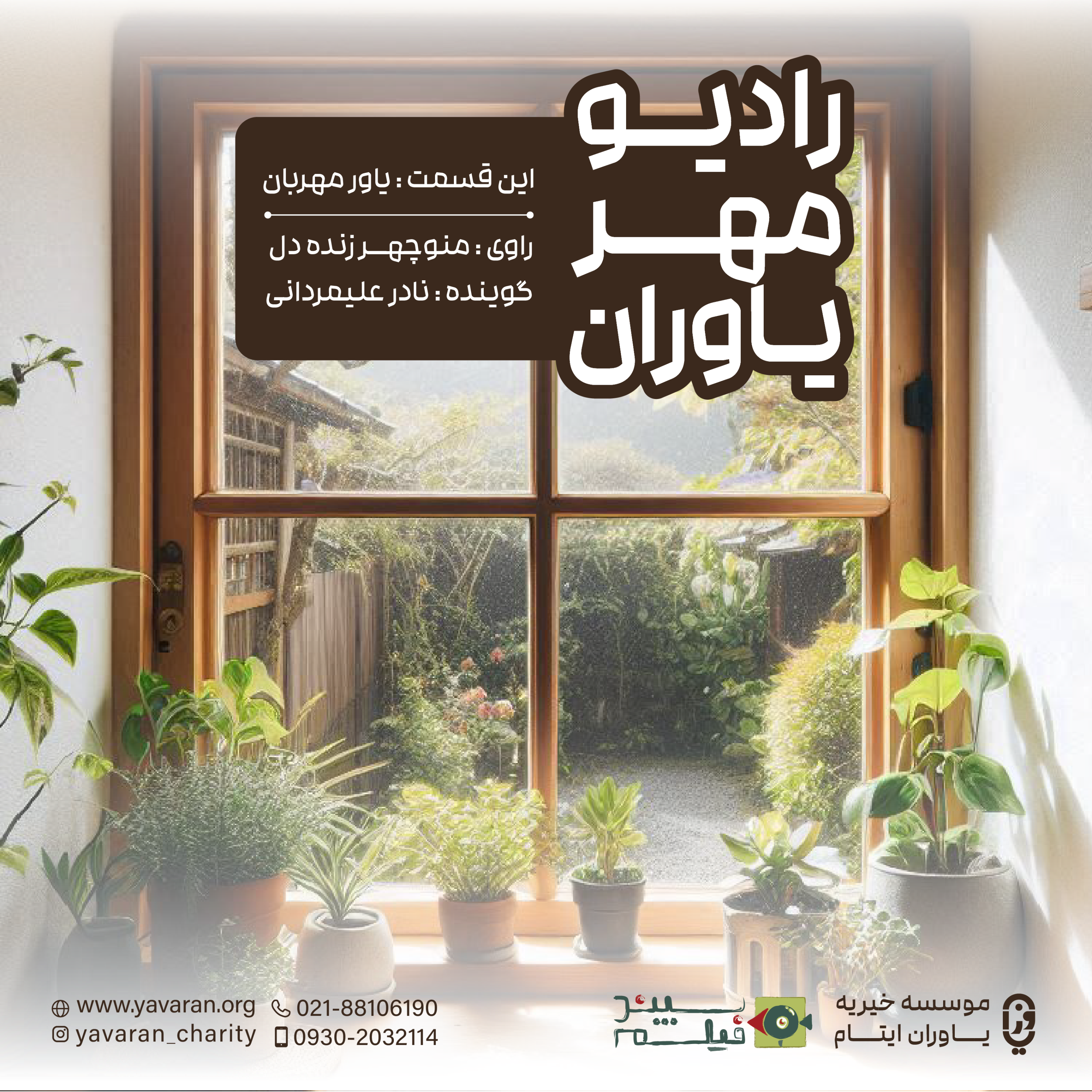 کاور یاور مهربانم
