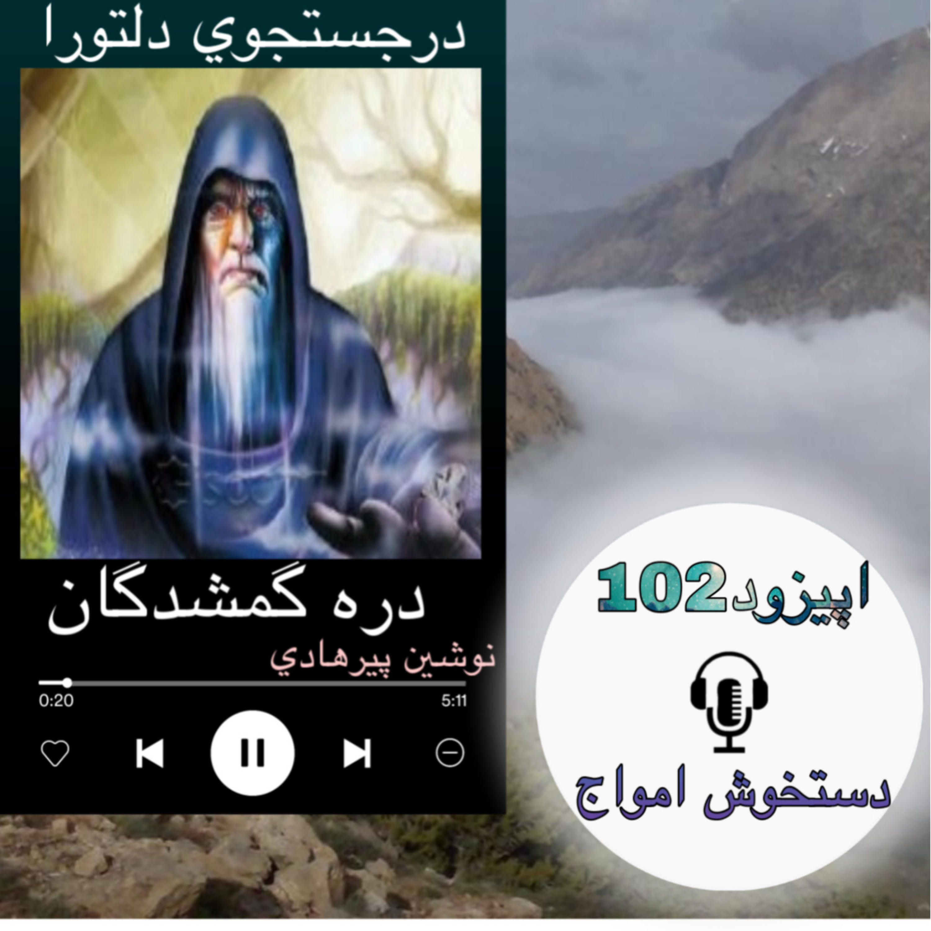 کاور کتاب صوتی دره گمشدگان- دست خوش امواج102