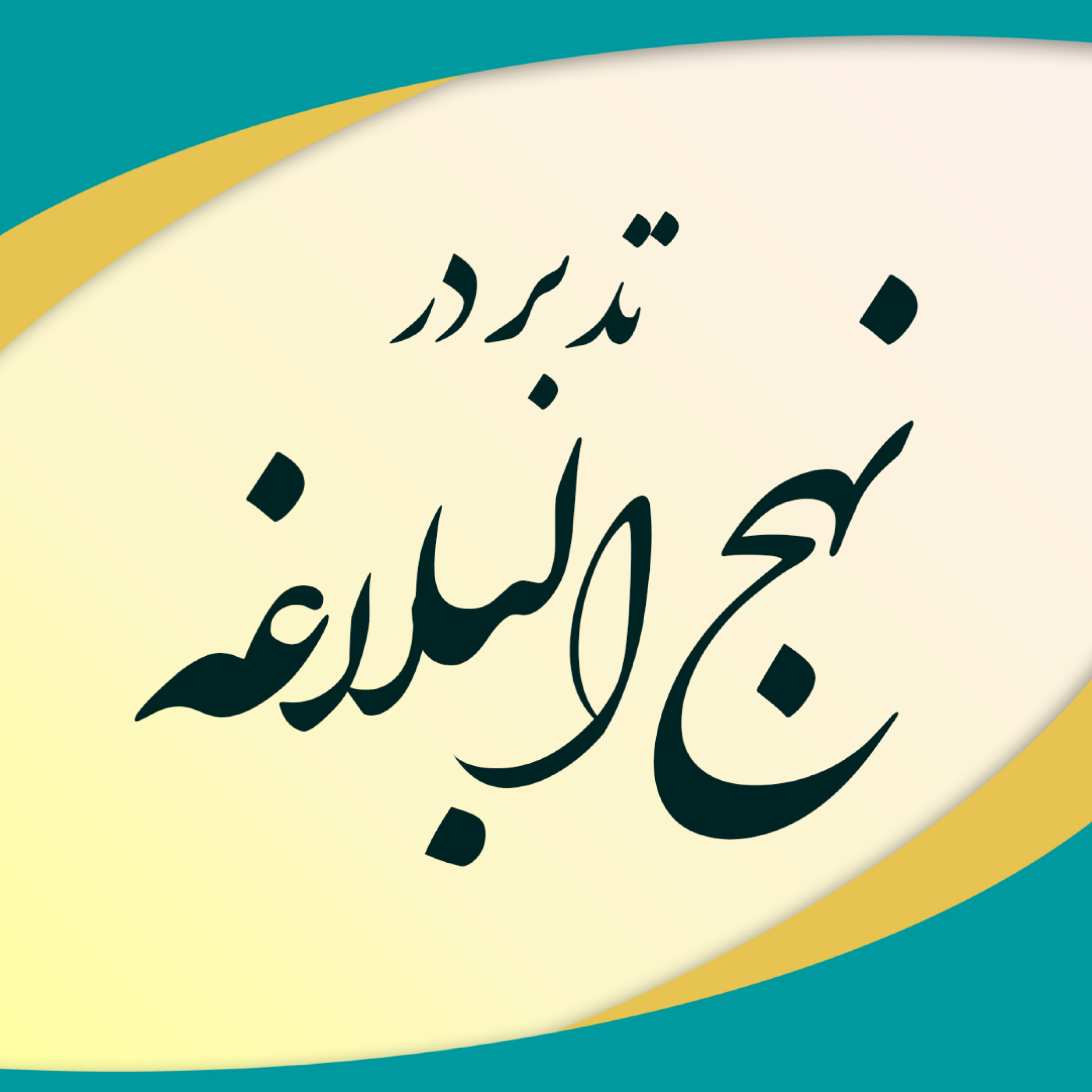 کاور جلسه هیجدهم