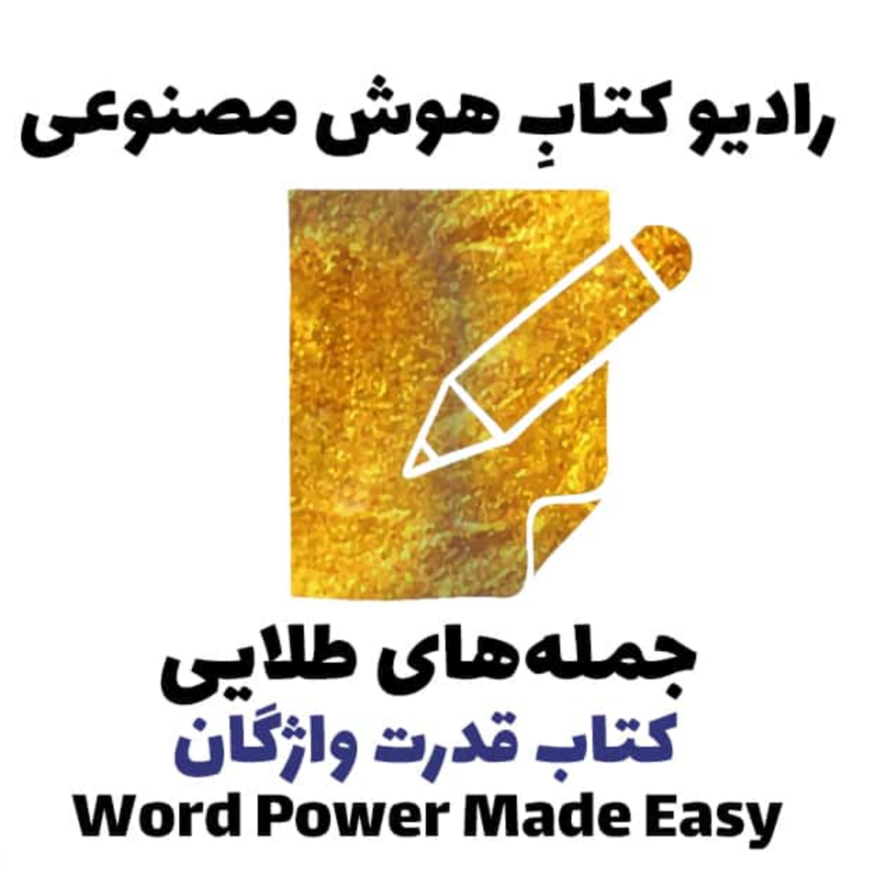 کاور جمله‌های طلايی: کتاب قدرت واژگان