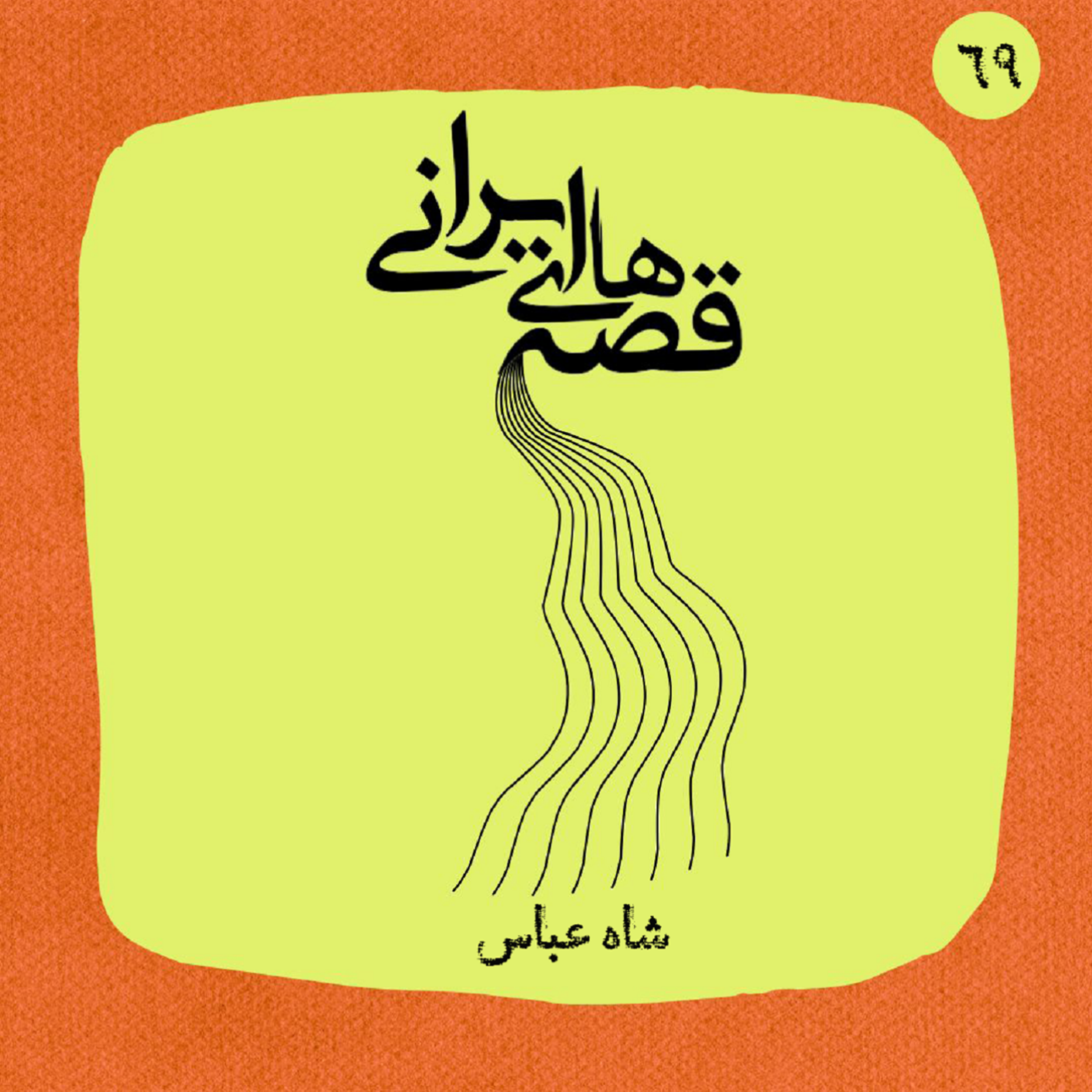 شاه عباس