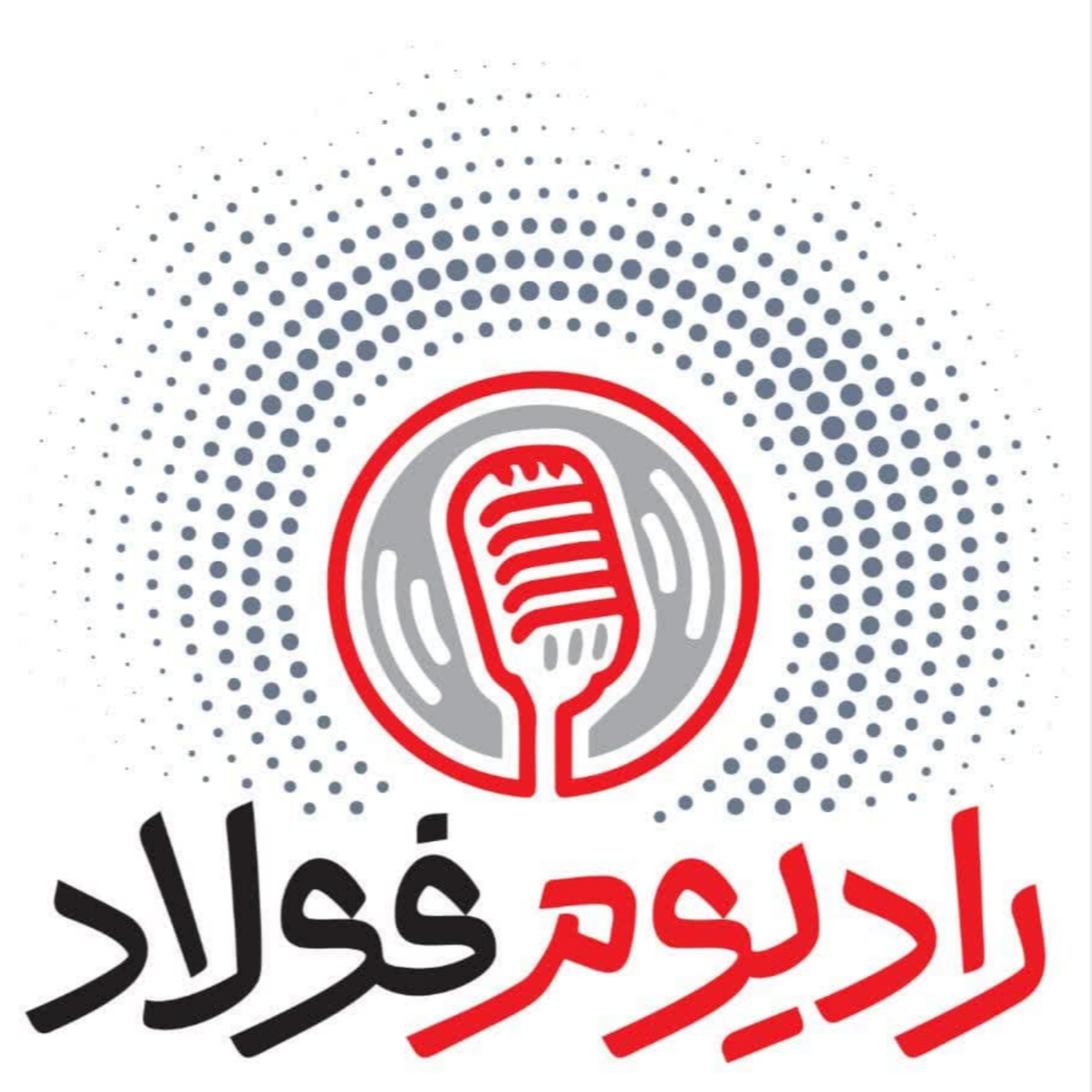کاور رادیوم فولاد / قسمت صد و ششم