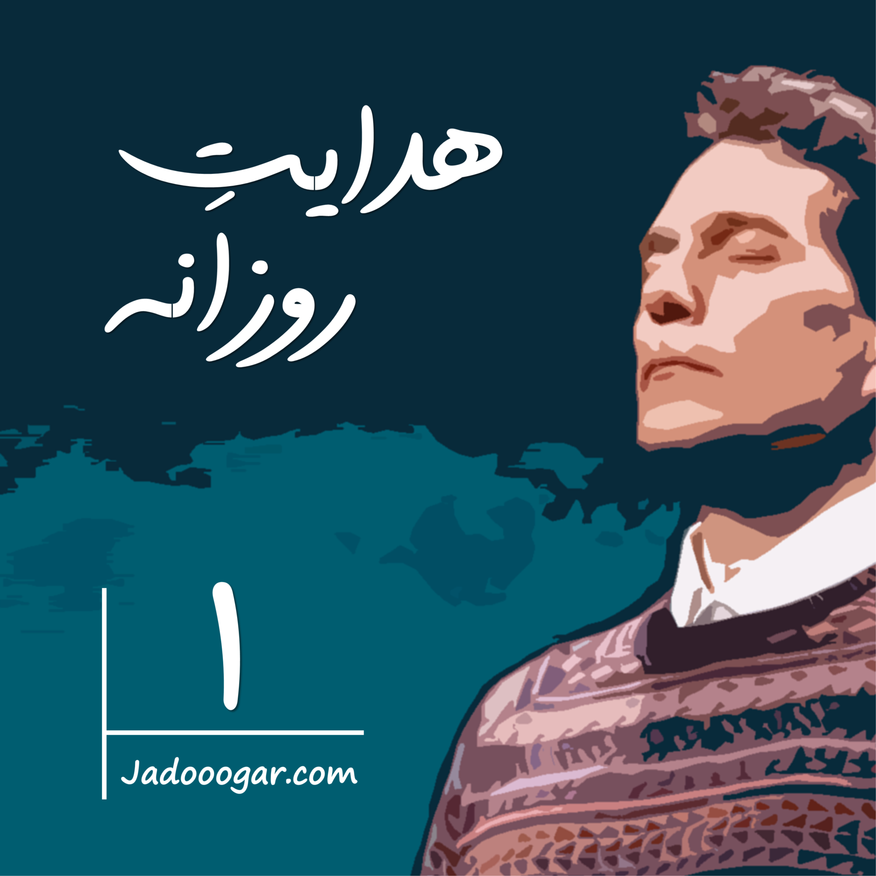 کاور هدایت روزانه 1 - فایل صوتی