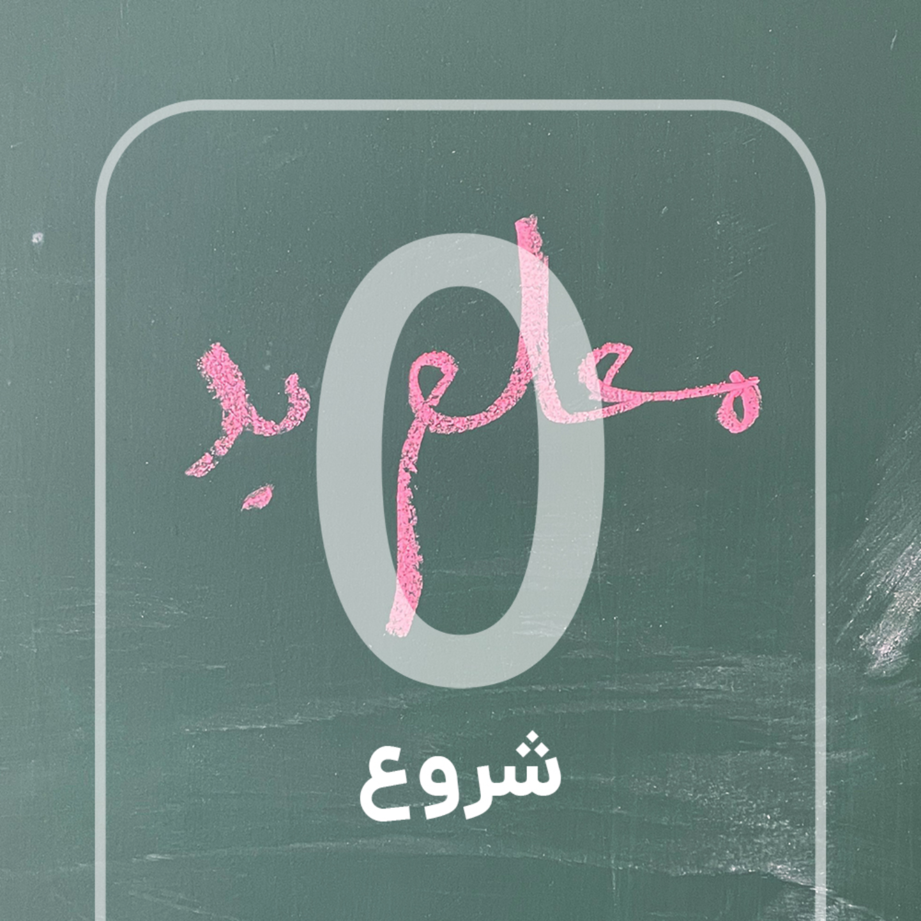 کاور اپیزود صفر | شروع