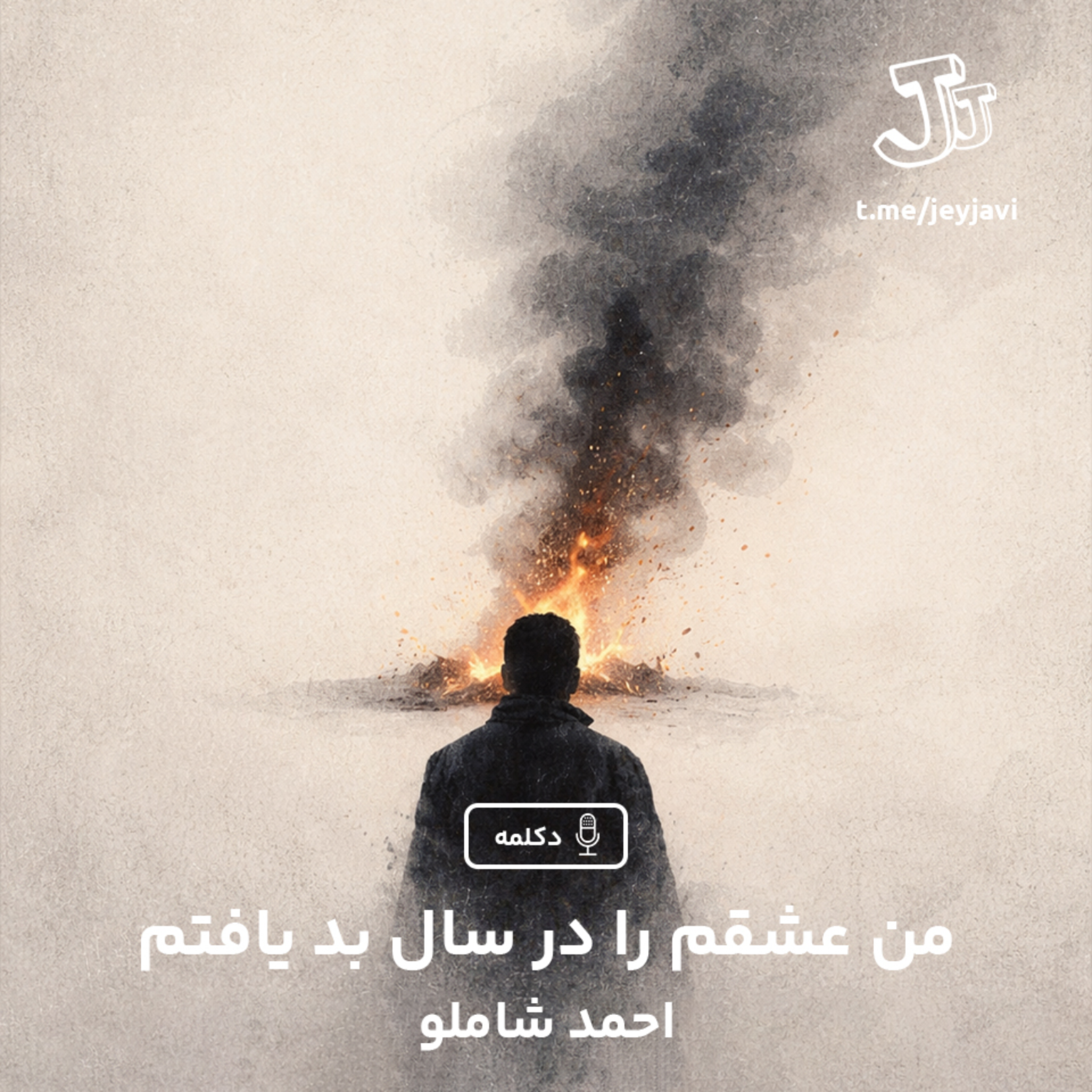 کاور امیدم را در یأس یافتم (دکلمه)