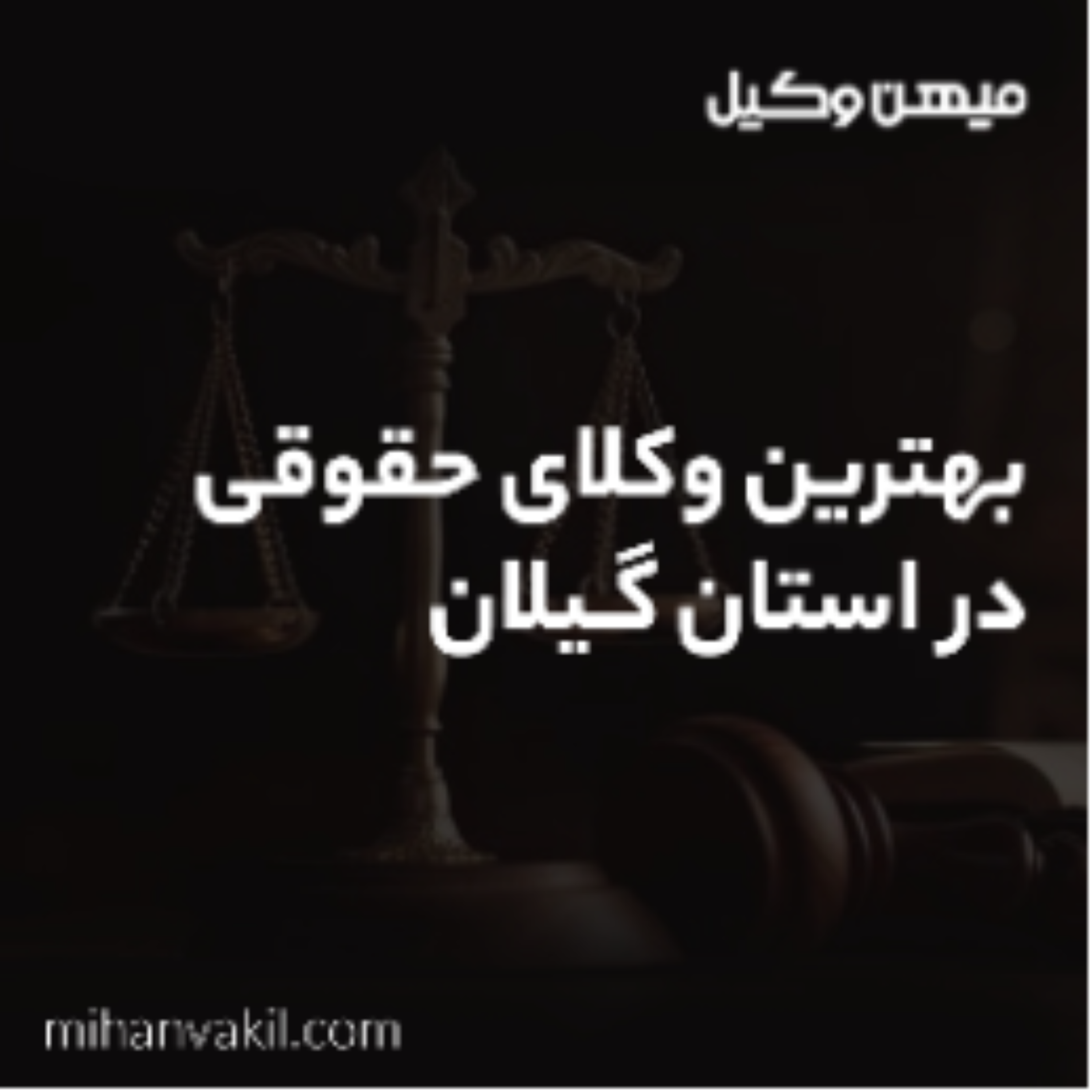 کاور نکات لازم در انتخاب بهترین وکیل رشت