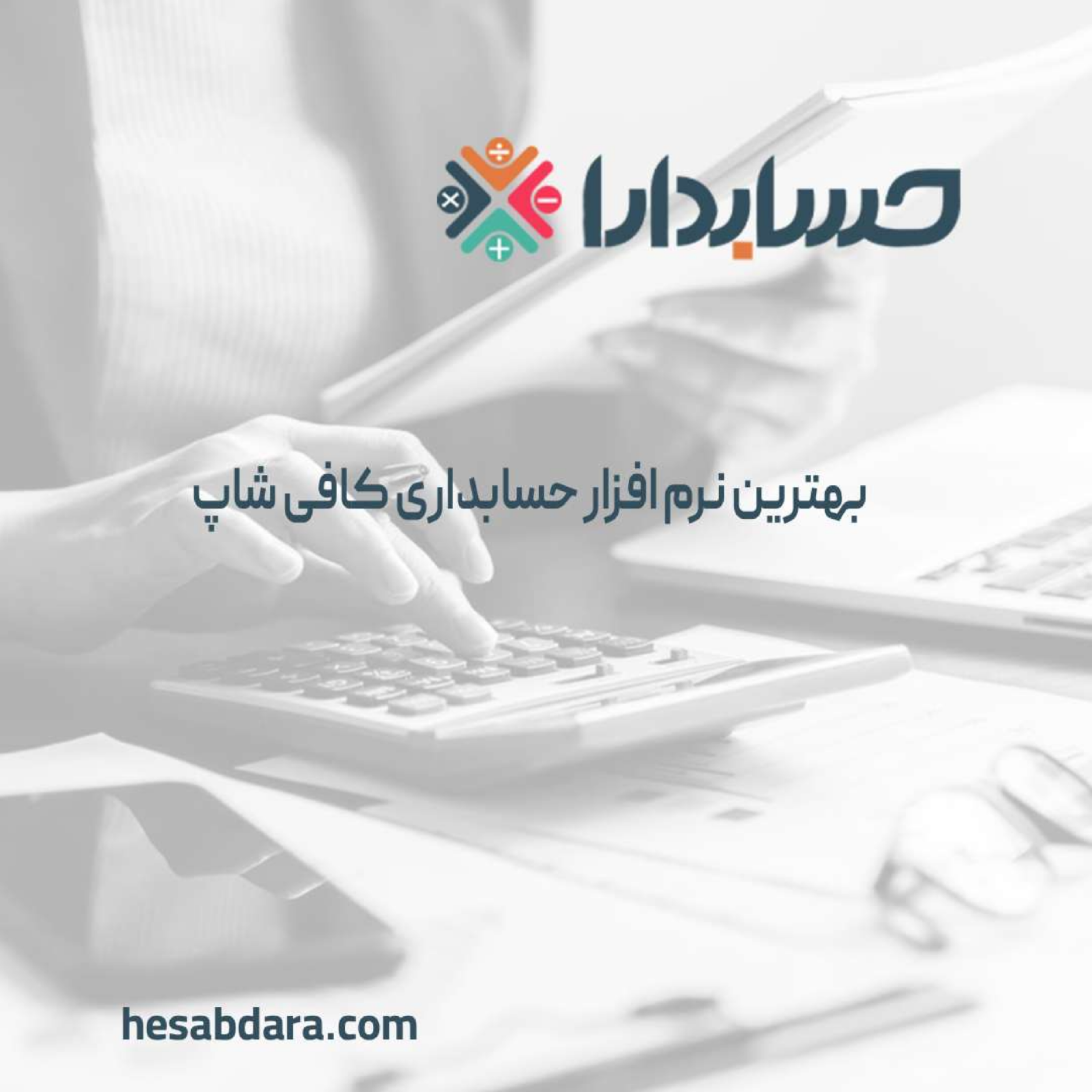 کاور بهترین نرم افزار حسابداری کافی شاپ
