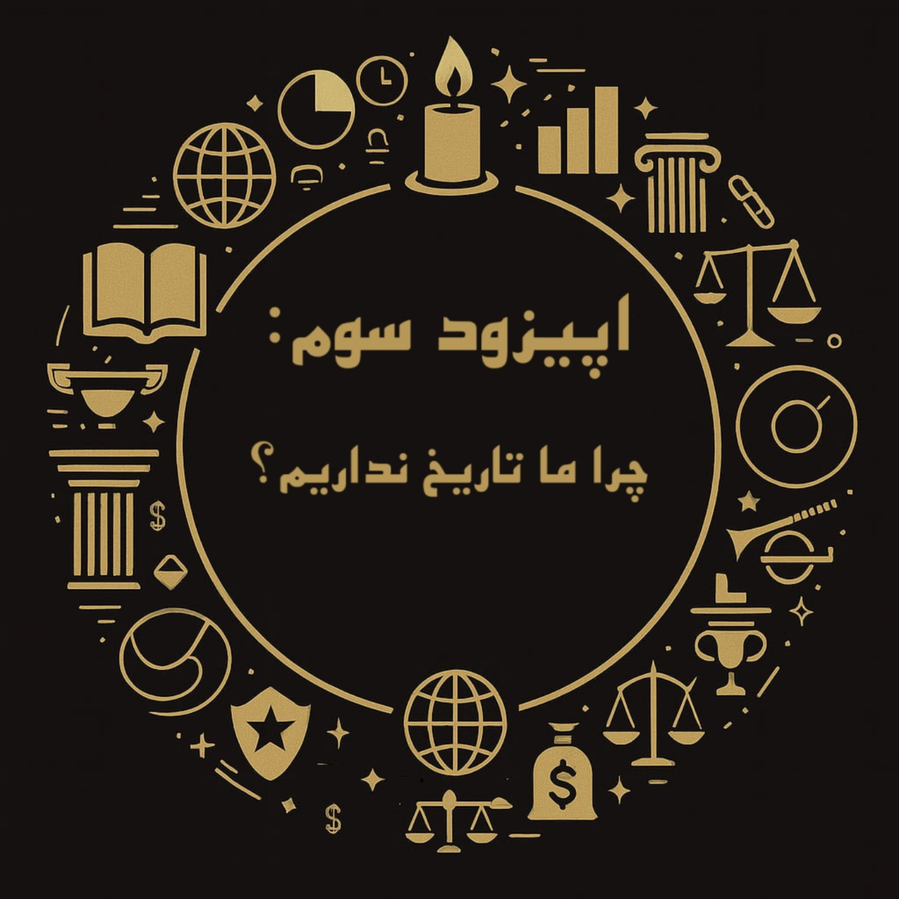 اپیزود سوم: چرا ما تاریخ نداریم؟