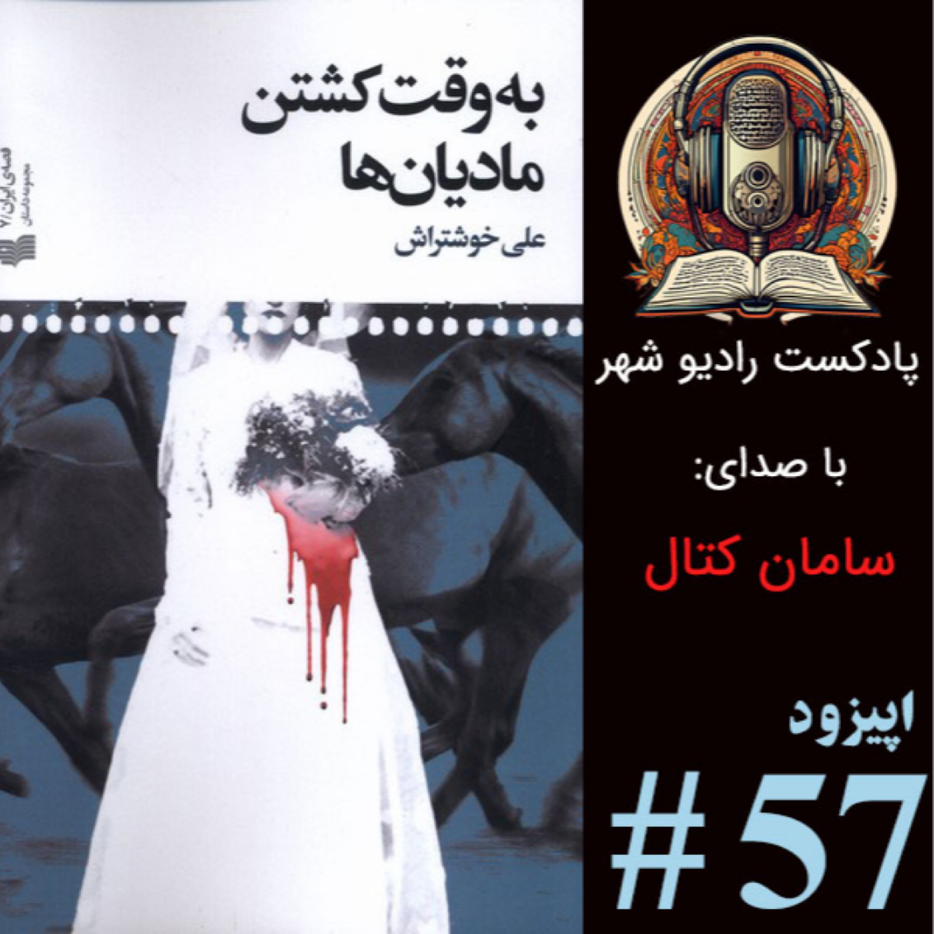 کاور رادیوشهر - اپیزود پنجاه و هفتم