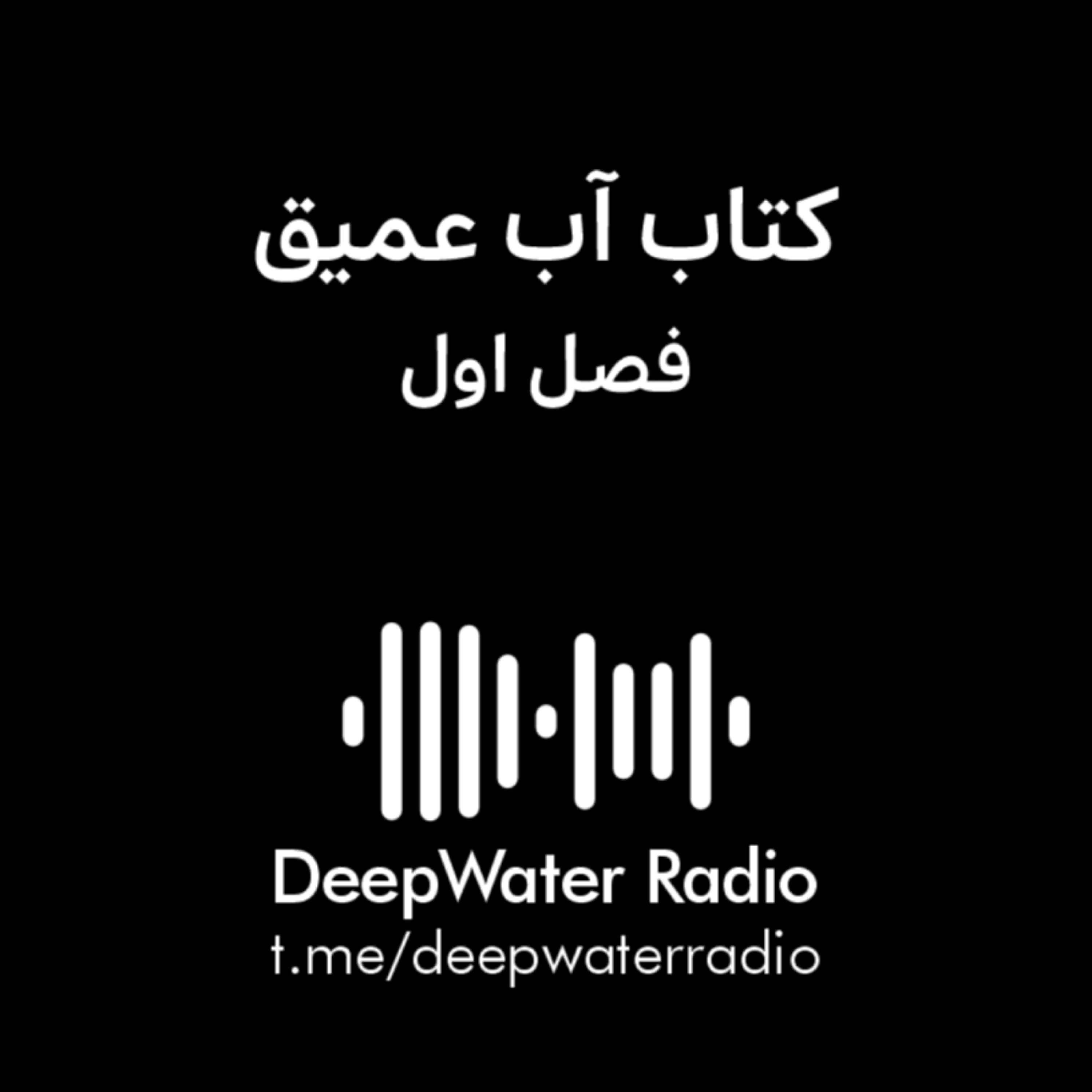 کاور فصل اول کتاب آب عمیق