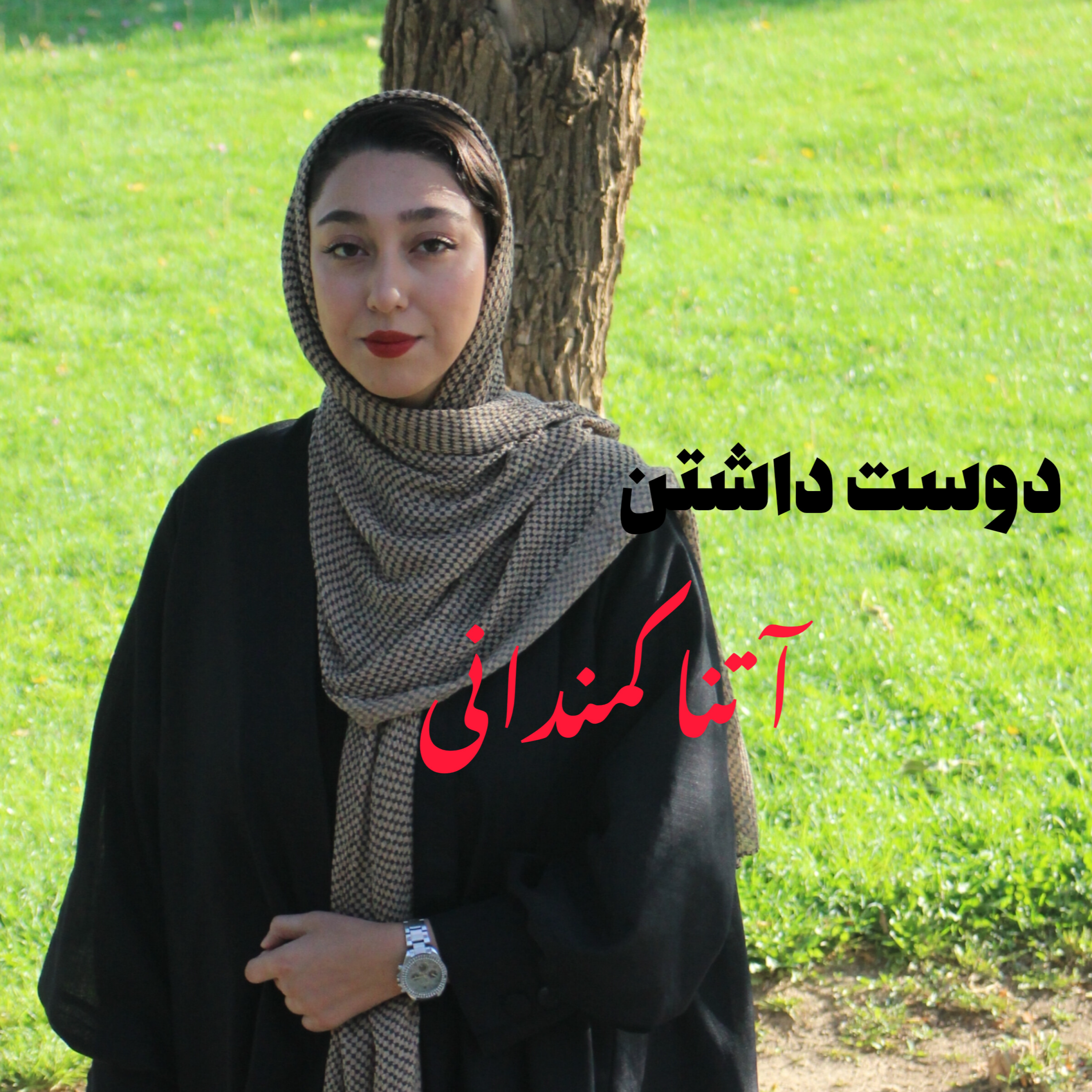 کاور دیشب خوابت رو دیدم