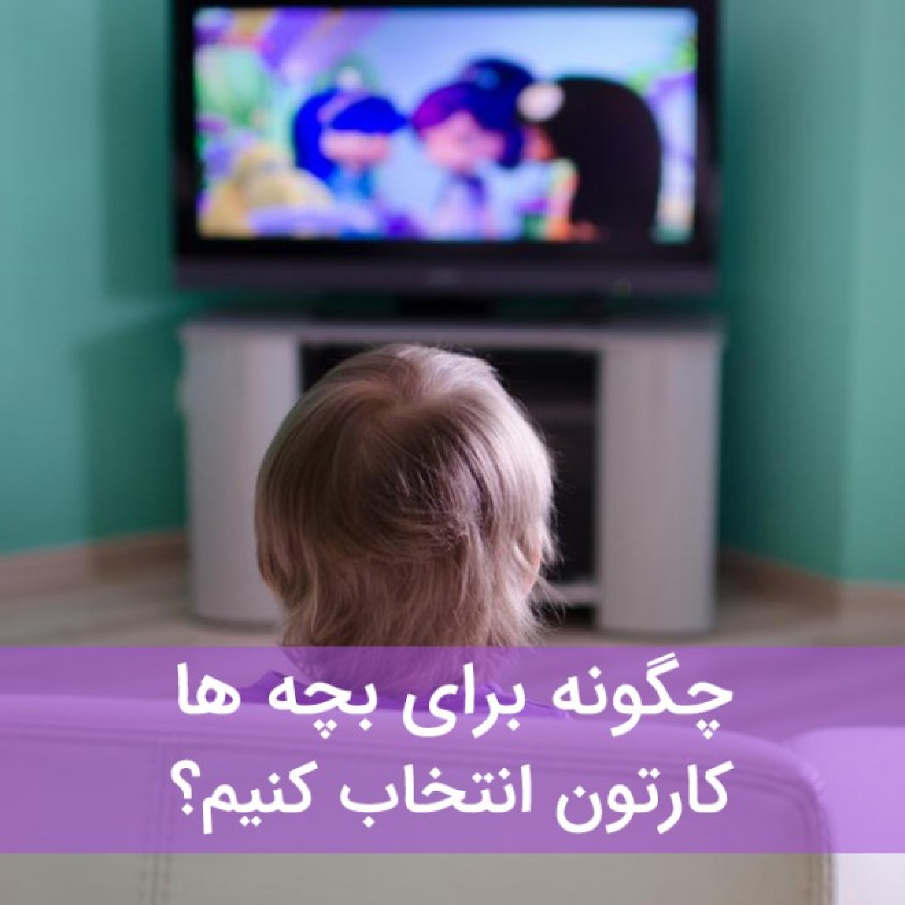 کاور چگونه برای بچه ها کارتون انتخاب کنیم؟