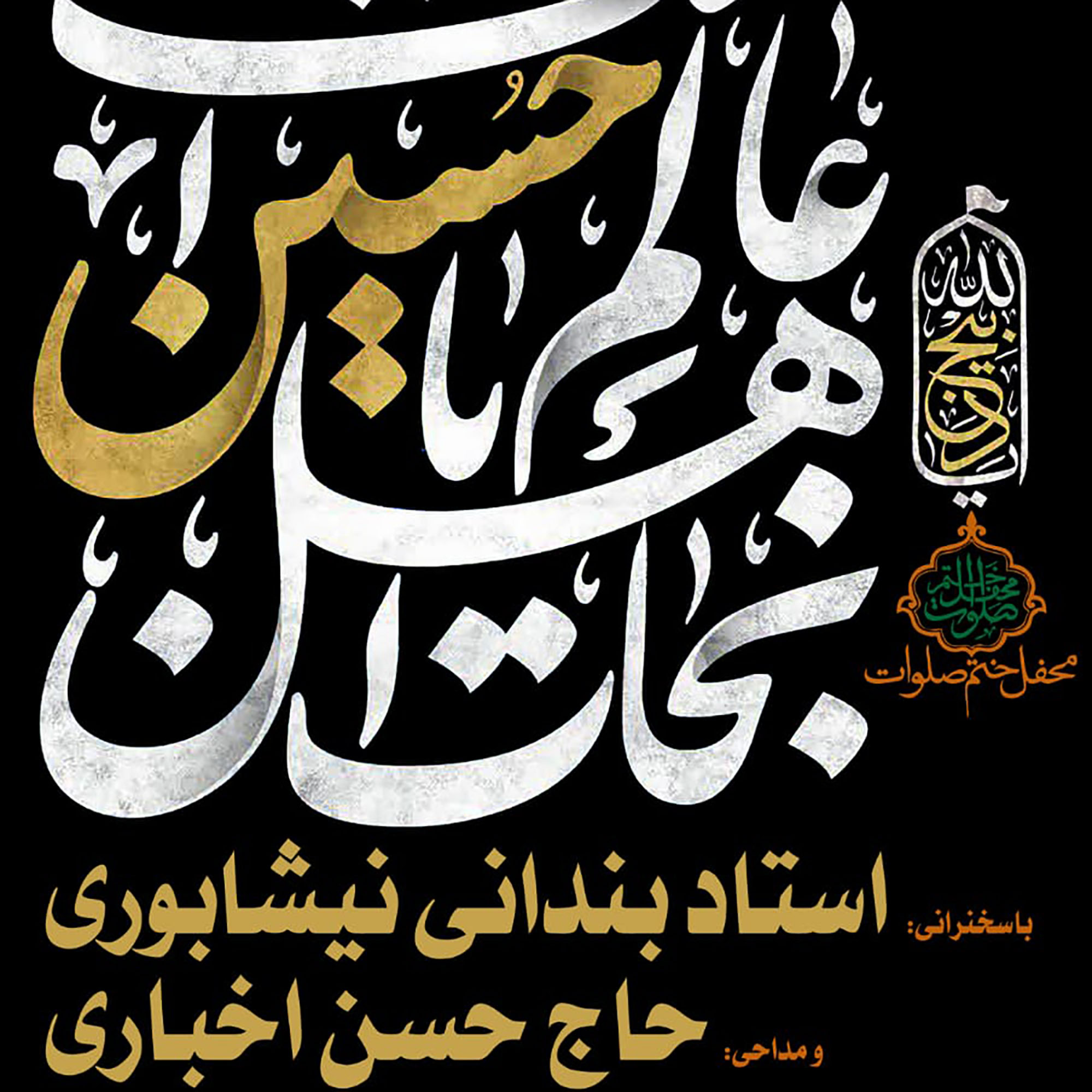 کاور جلسه 21مرداد 1401 - مداحی حاج حسن اخباری