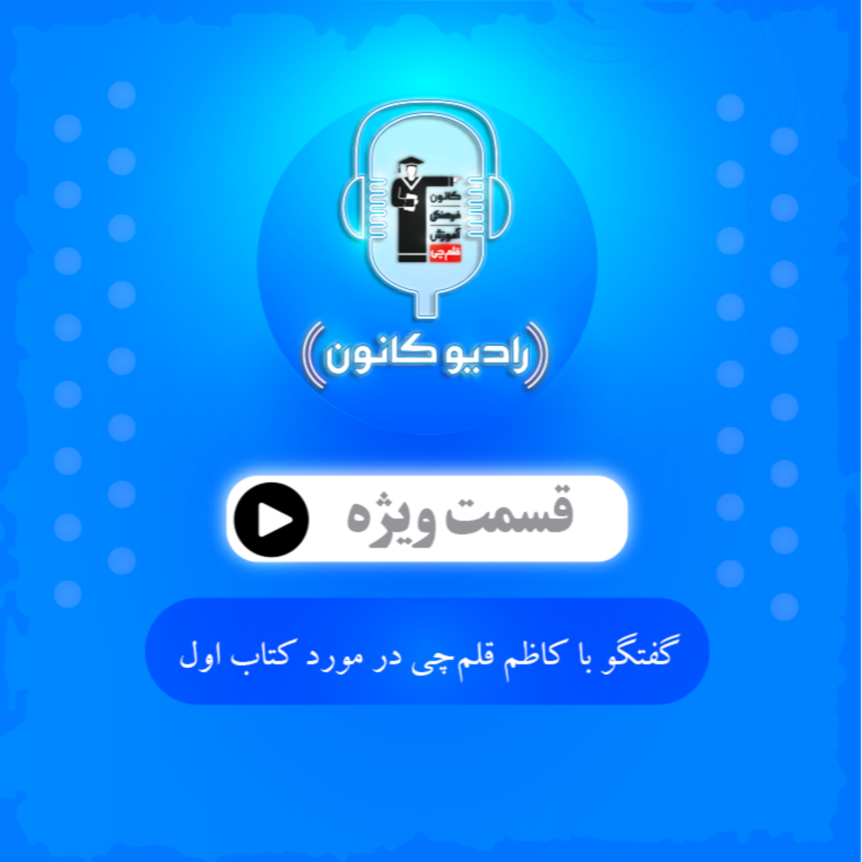 گفتگو با کاظم قلم‌چی در مورد کتاب اول episode artwork